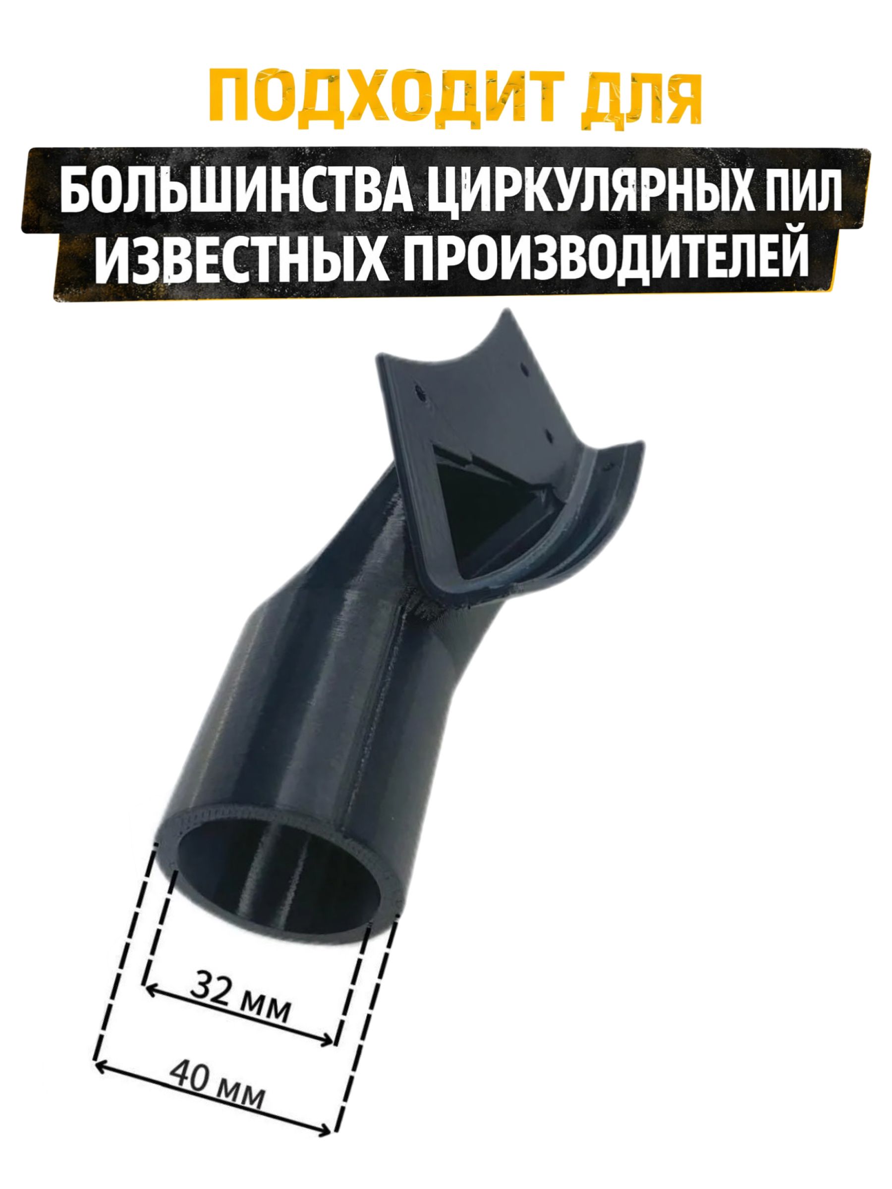 Пылеотвод для циркулярной пилы — ракурс 2