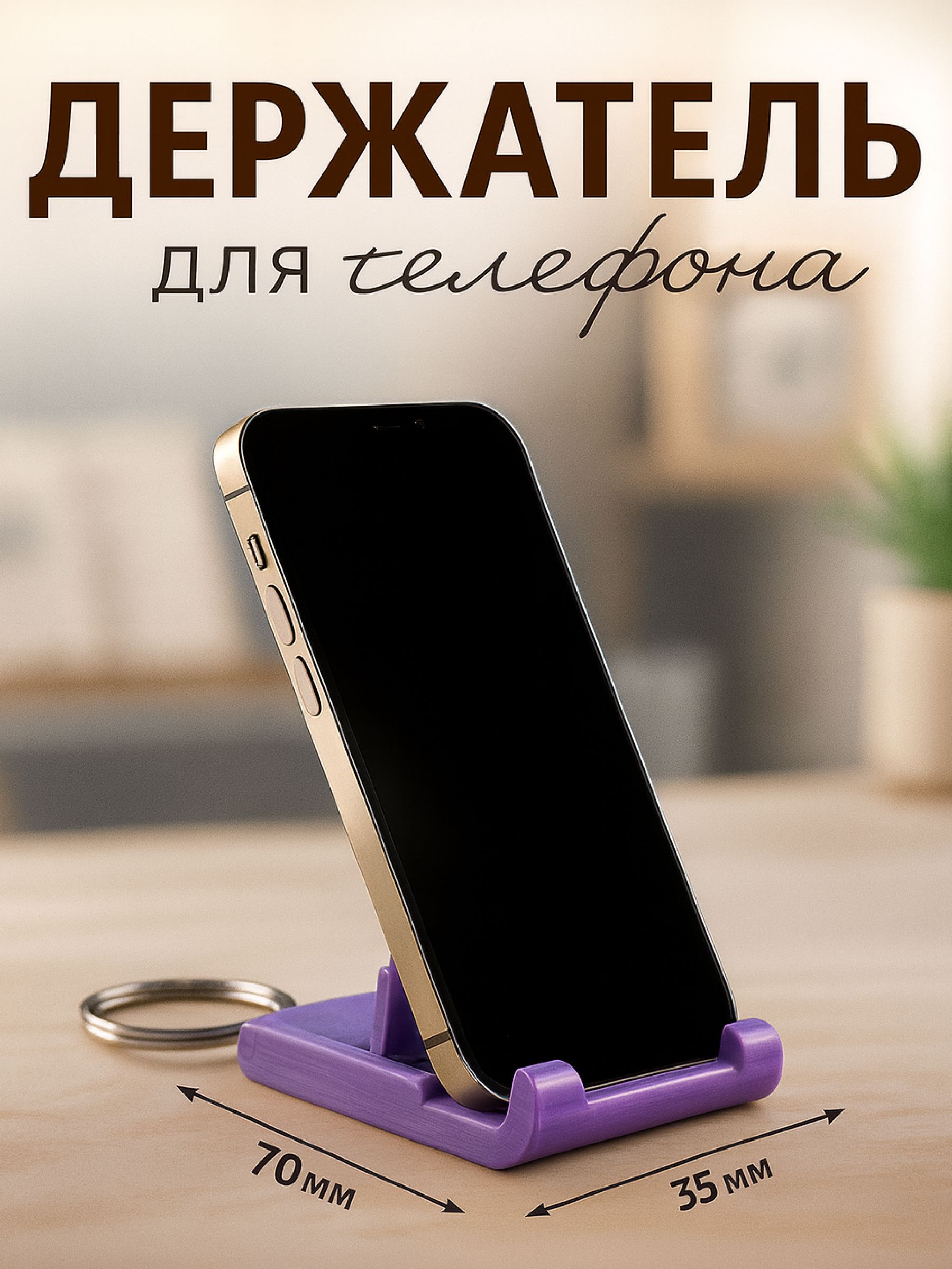Подставка/держатель для телефона - брелок · фиолетовый, 70х35х30