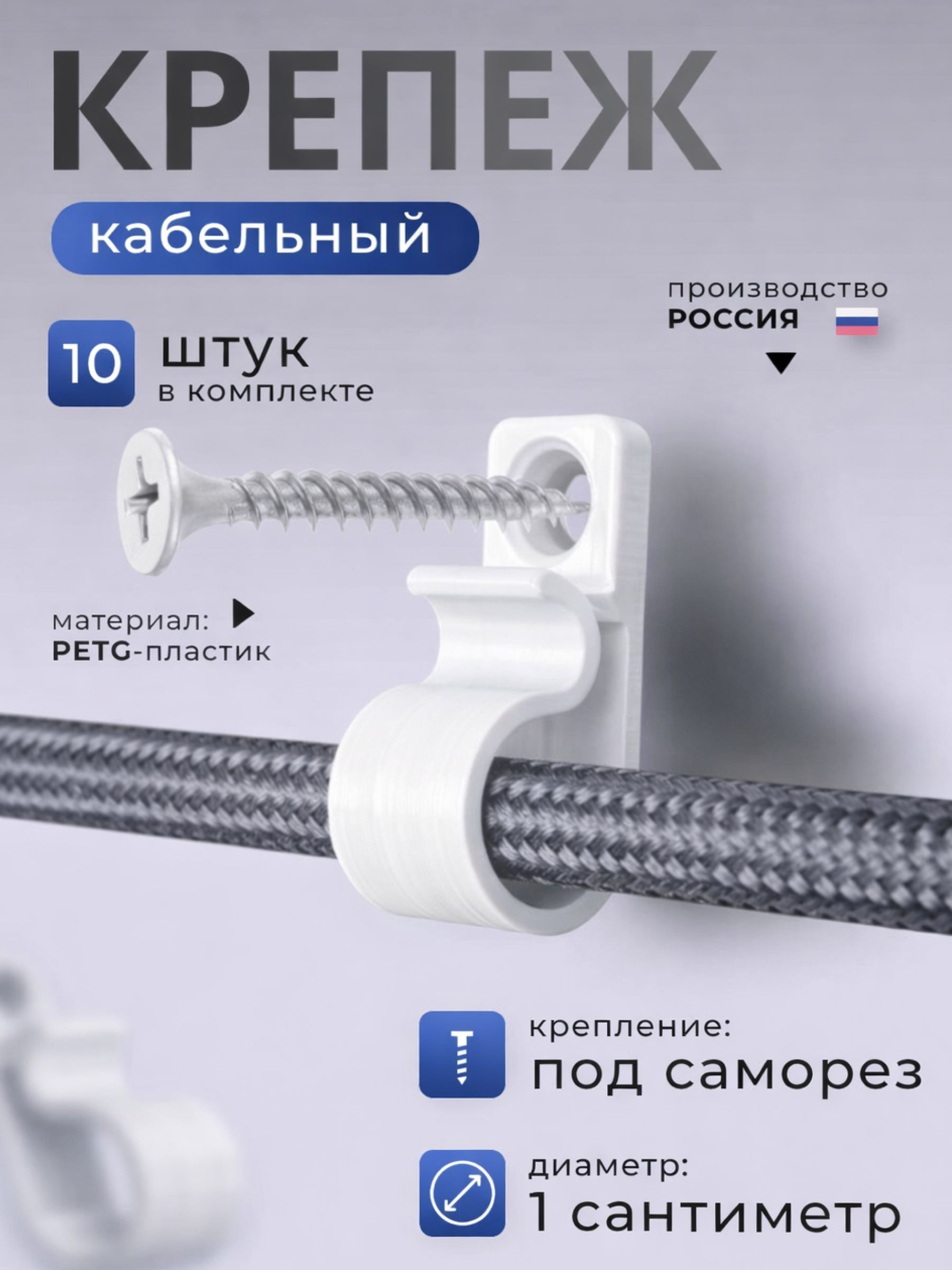 Держатели для кабеля пластиковые, крепеж кабельный 10 штук · белый, 10