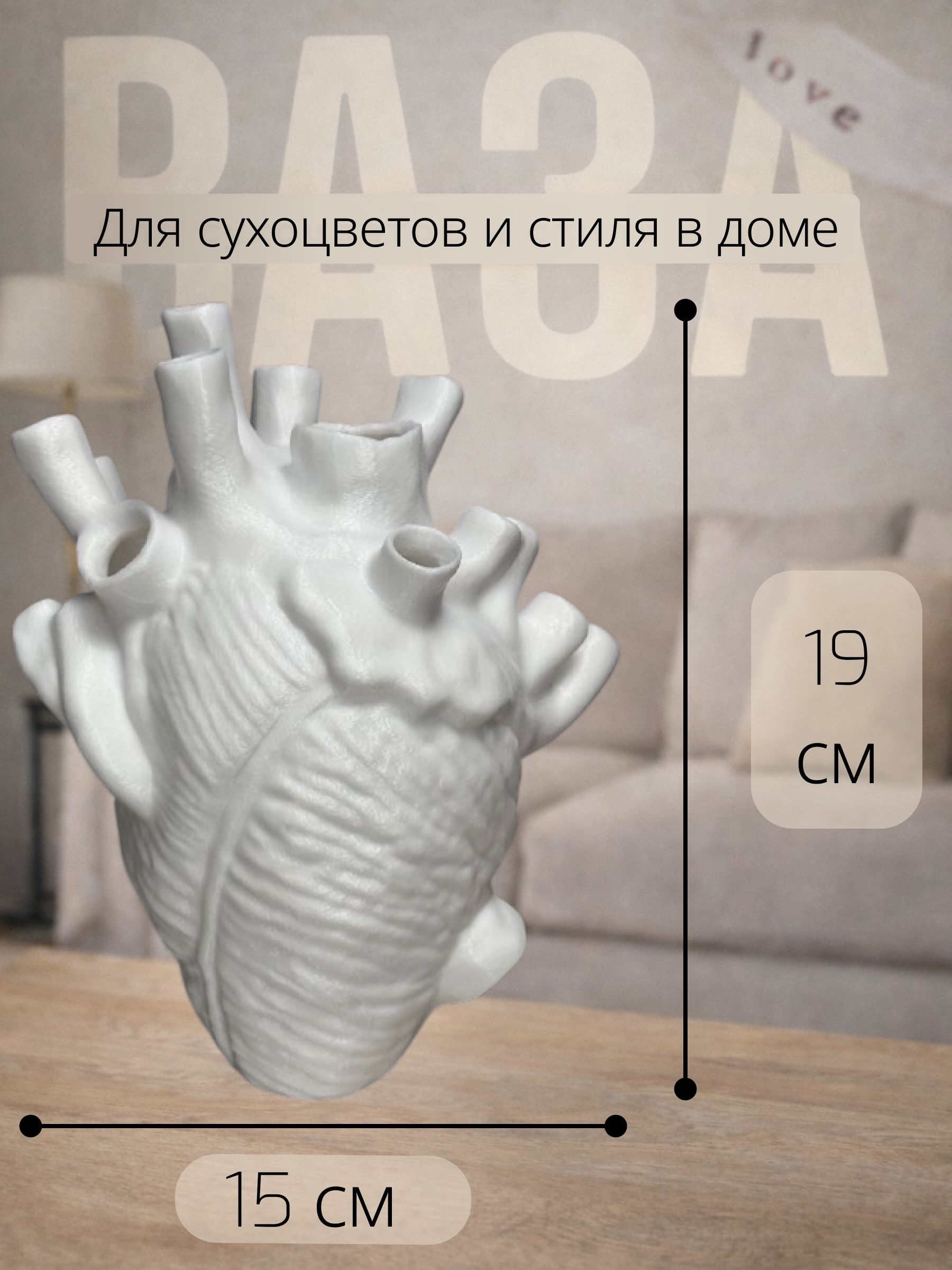 Ваза для сухоцветов в форме Сердца белая — ракурс 2