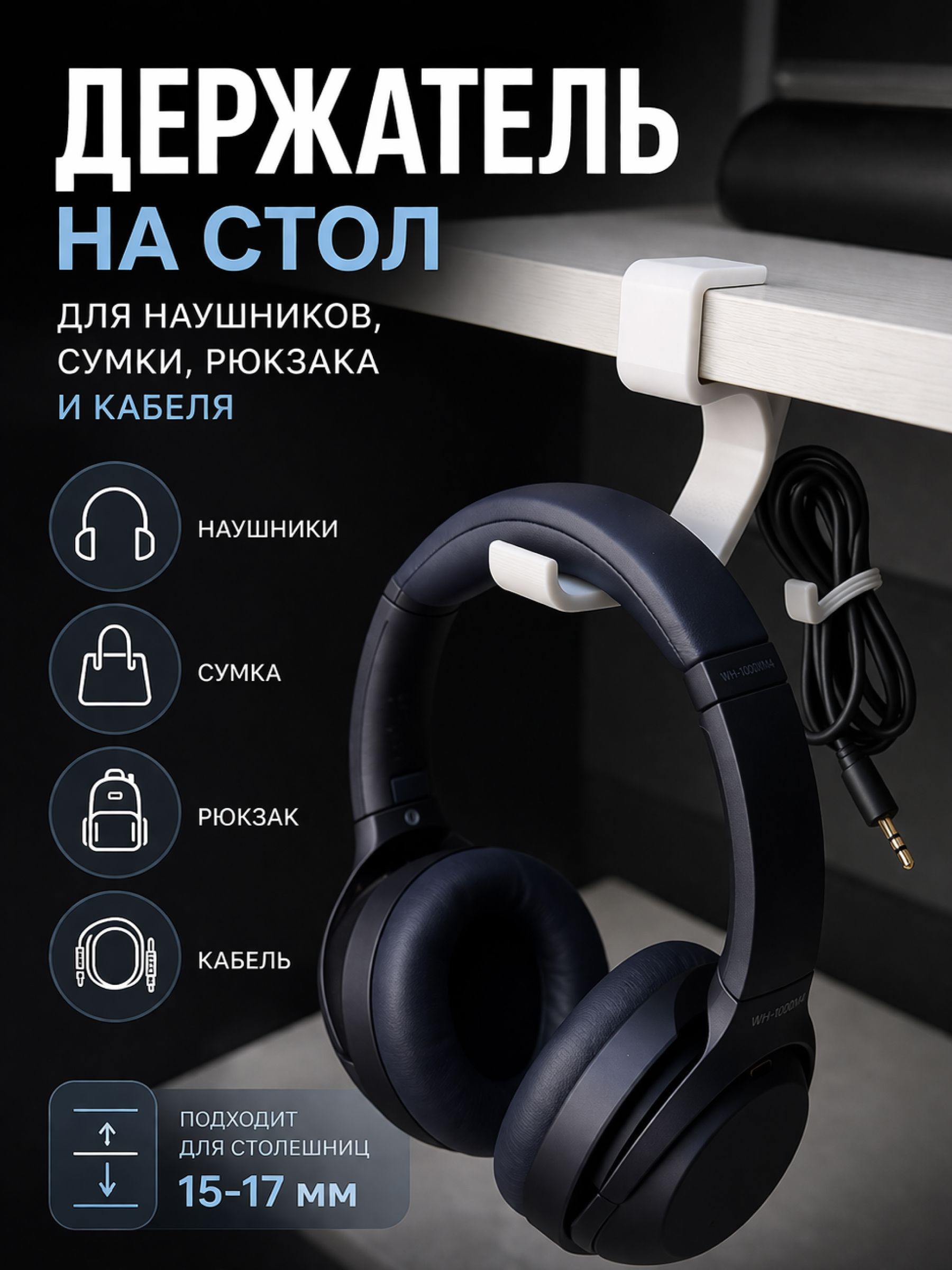 Держатель для наушников на стол + крючок для сумки и кабеля белый