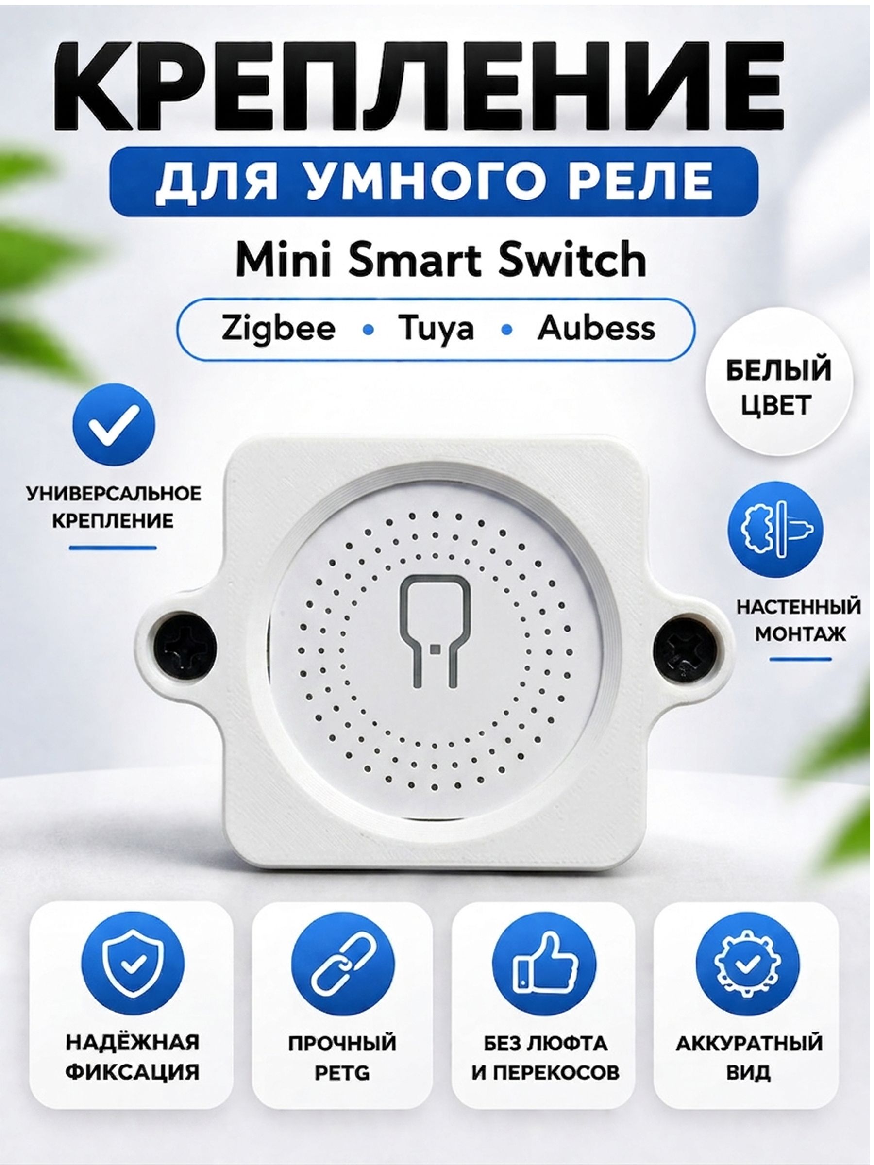 Крепление для умного реле Mini Smart Switch на стену, белое