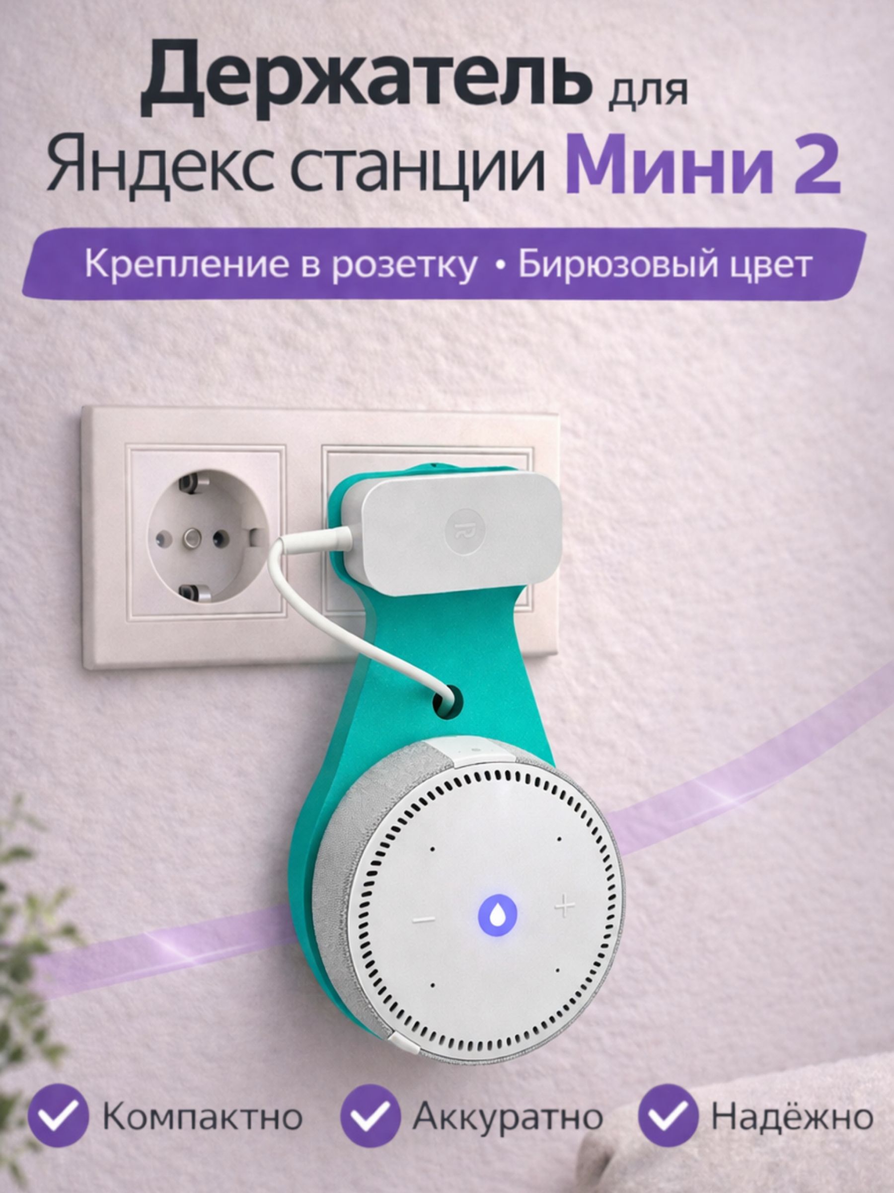 Держатель крепление для Яндекс Станции (Алиса) Мини 2 в розетку, бирюзовый