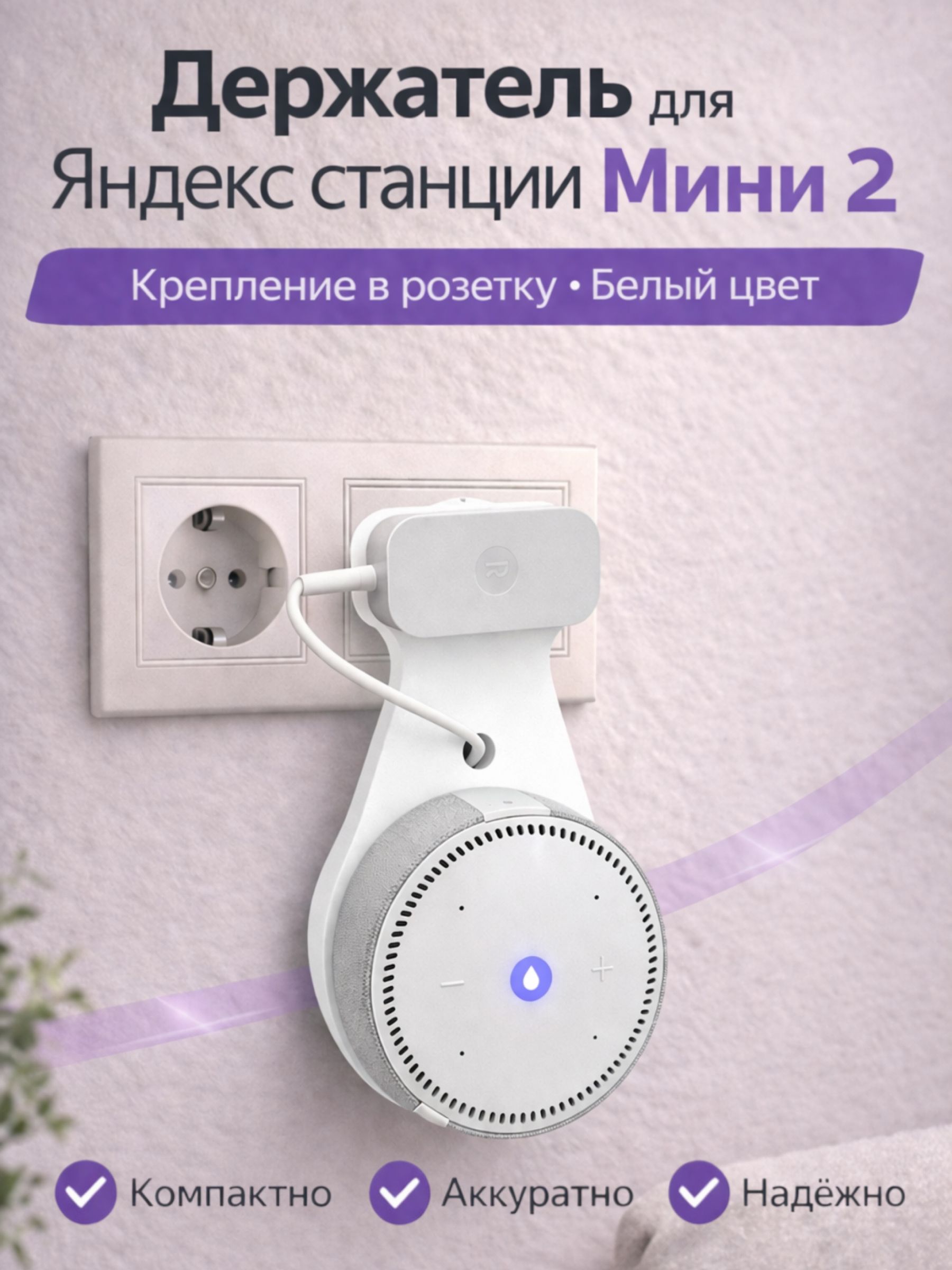 Держатель крепление для Яндекс Станции (Алиса) Мини 2 в розетку, белый
