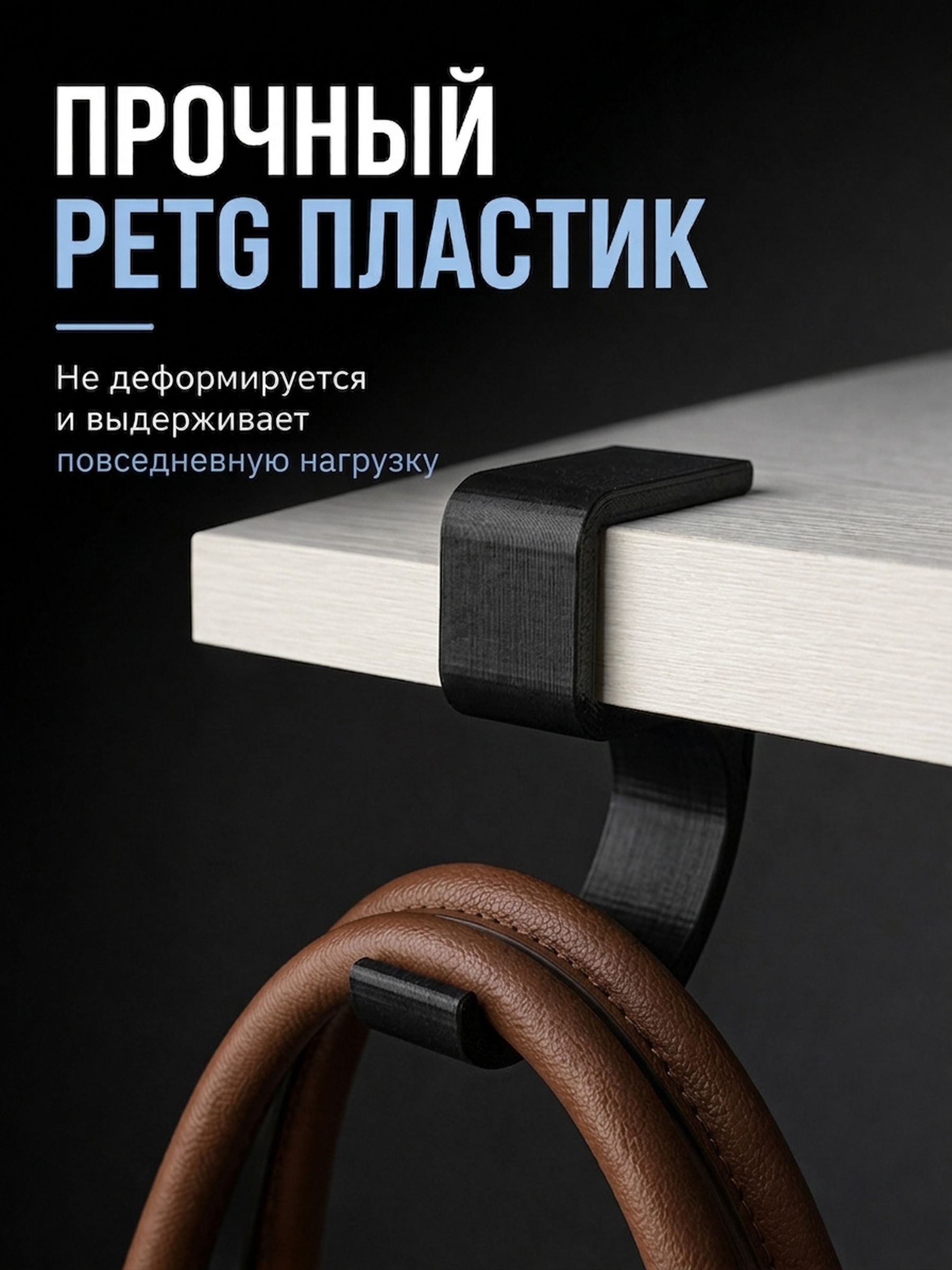 Держатель для наушников на стол + крючок для сумки и кабеля черный — ракурс 4