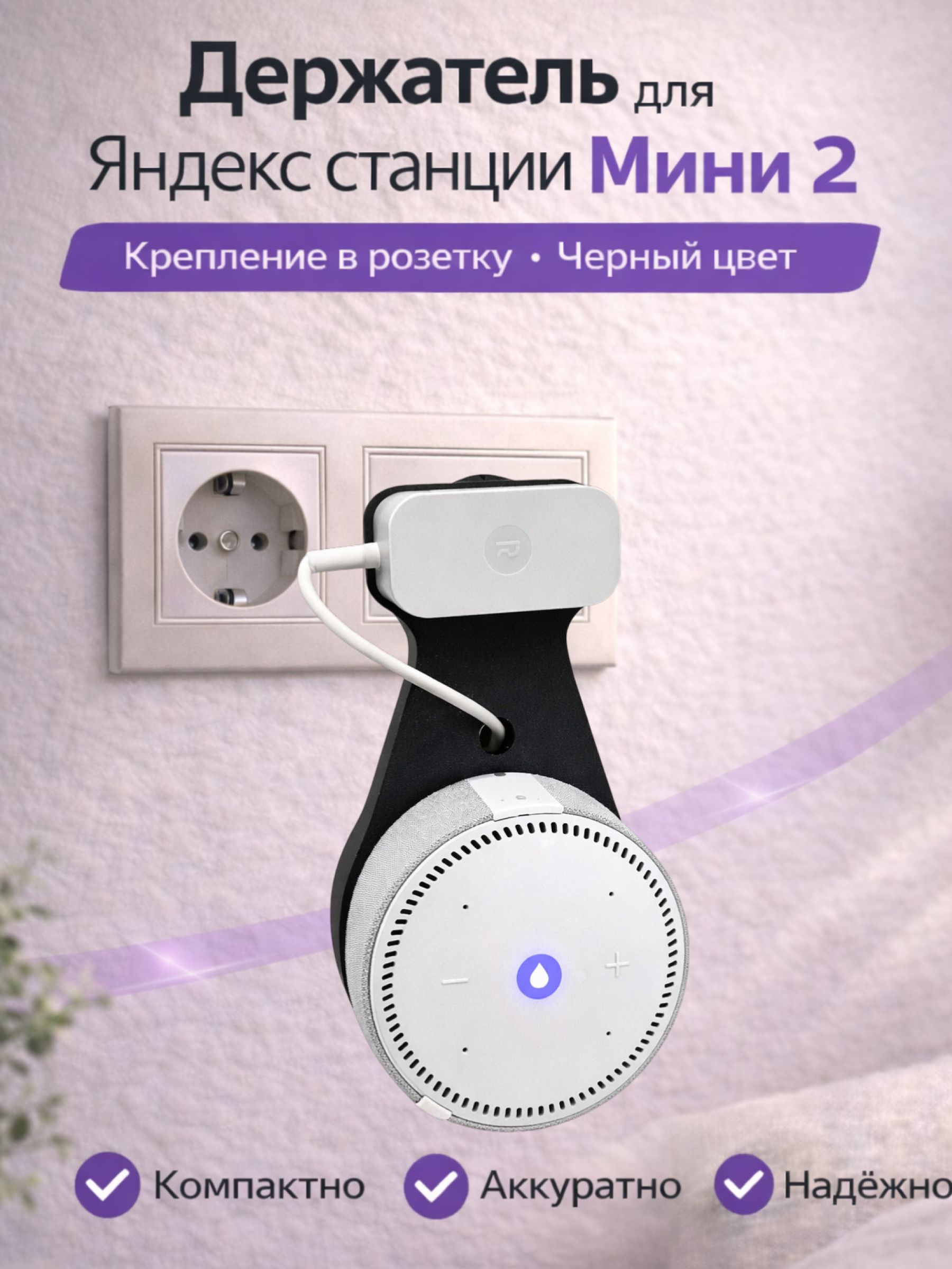 Держатель крепление для Яндекс Станции (Алиса) Мини 2 в розетку, черный