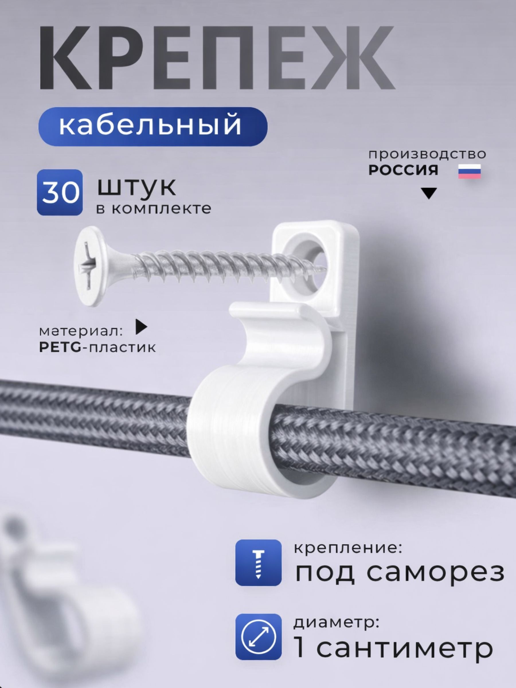 Держатели для кабеля пластиковые, клипсы настенные 30 штук · белый, 30