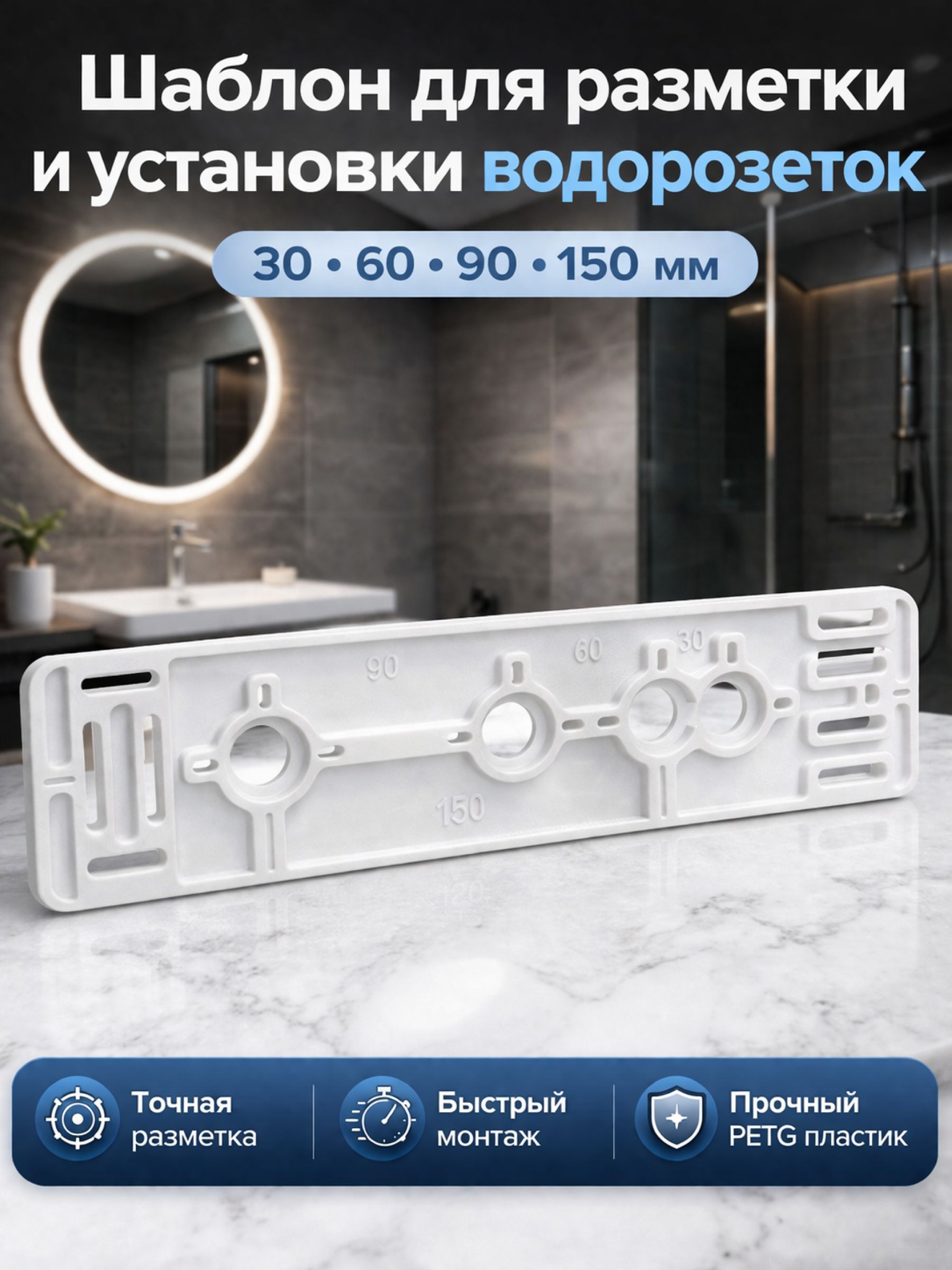 Шаблон для разметки и установки водорозеток