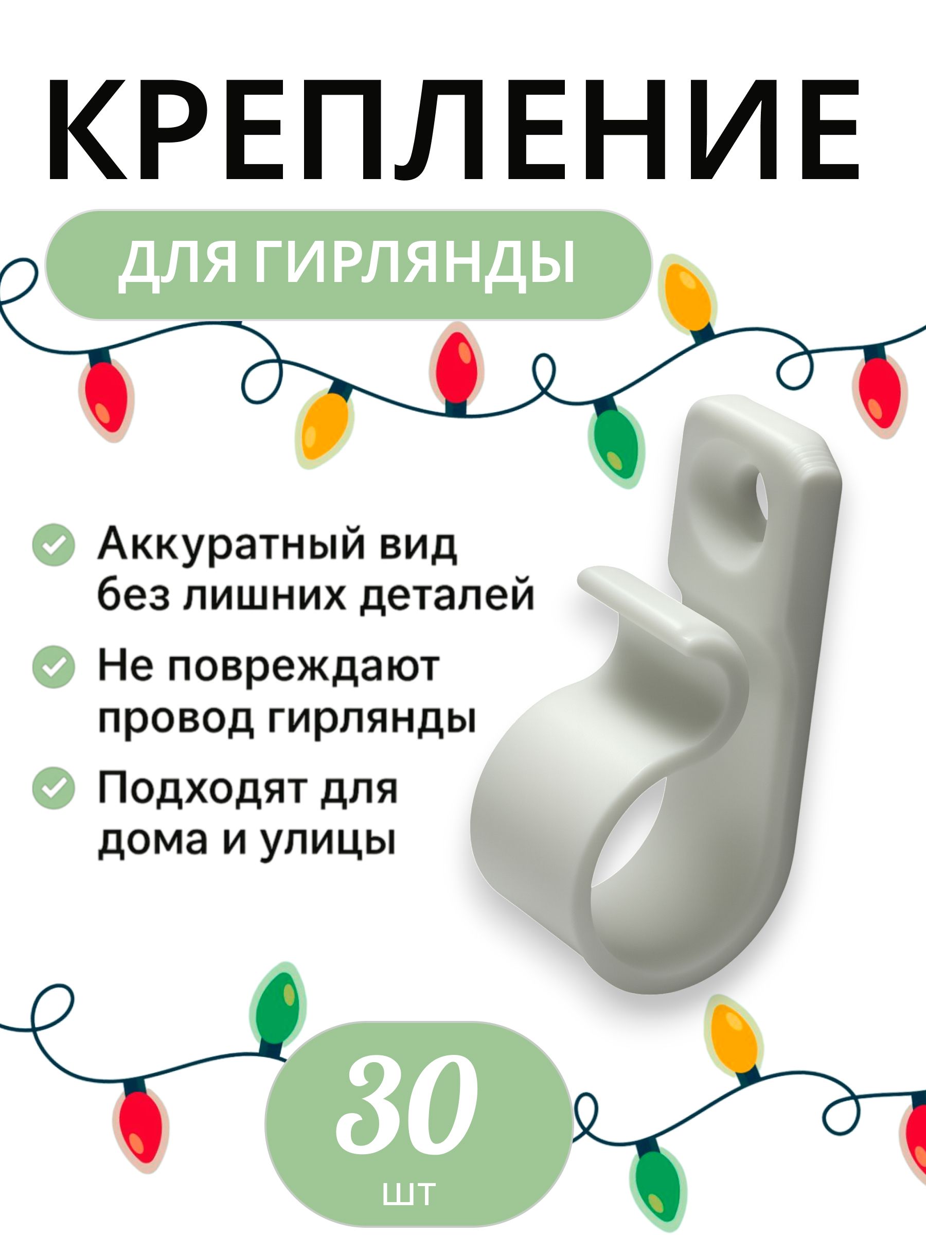 Крепление для уличной гирлянды на дом 30шт · белый, 30