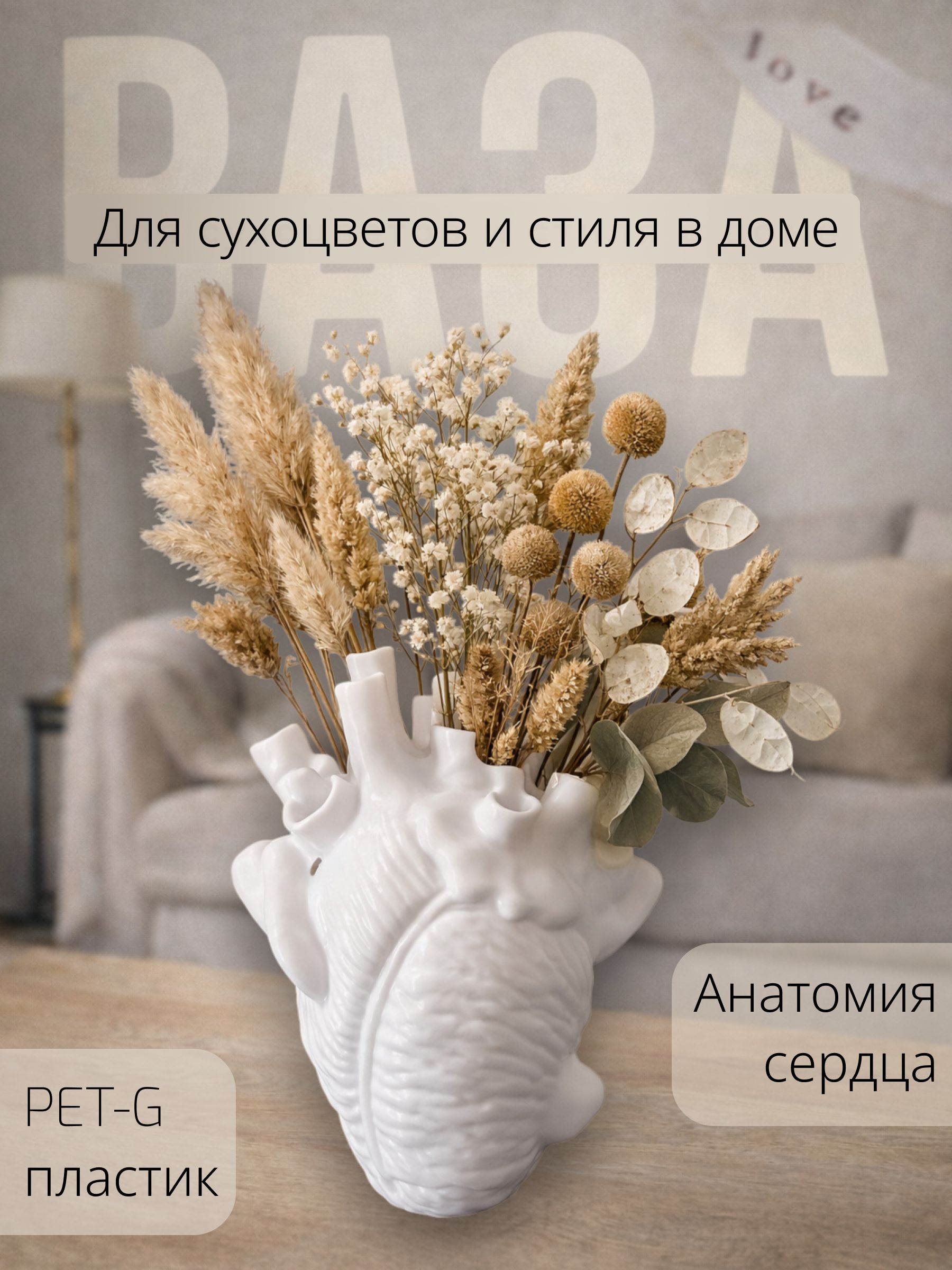 Ваза для сухоцветов в форме Сердца белая