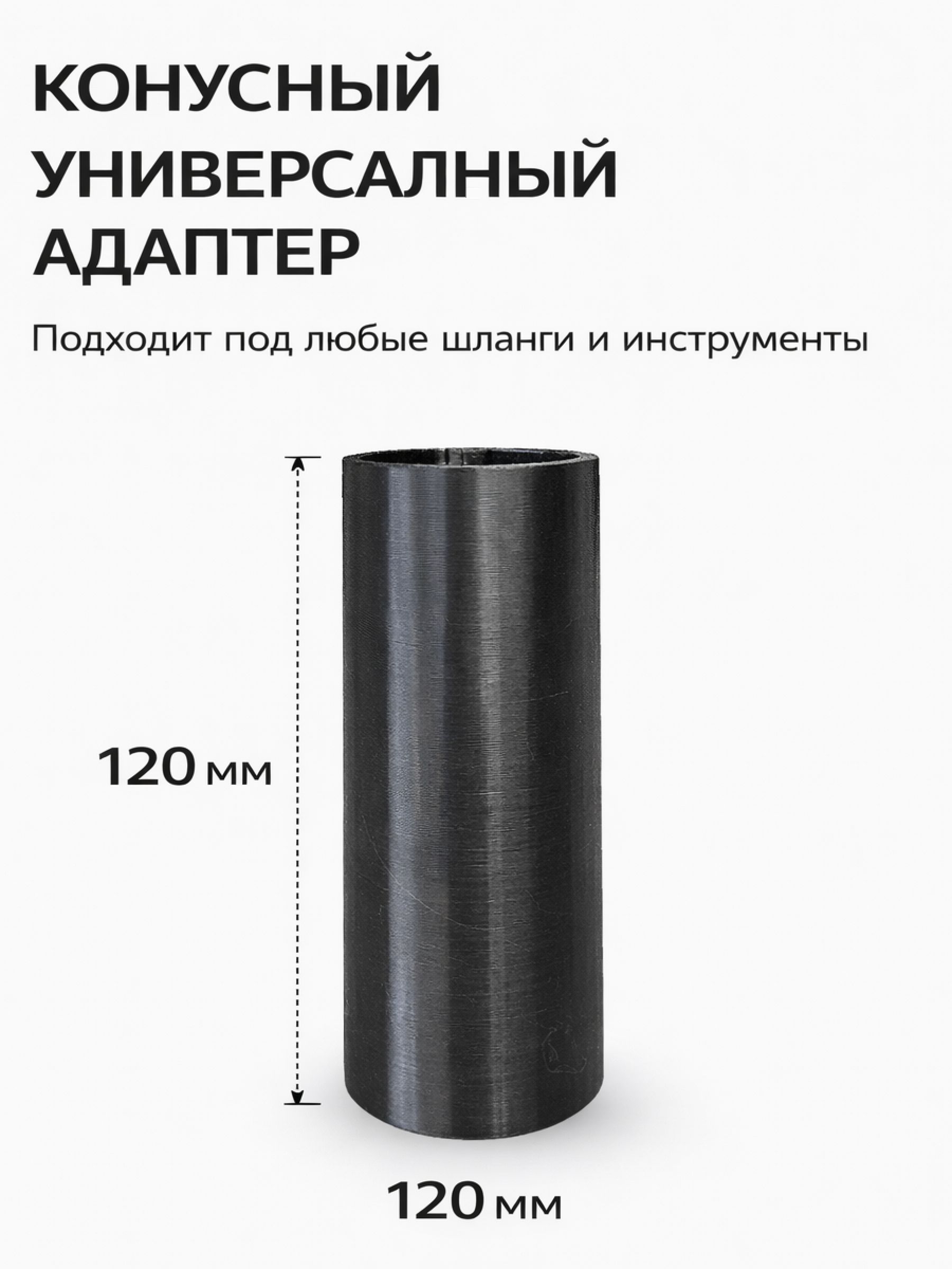 Переходник для пылесоса конусный — ракурс 2