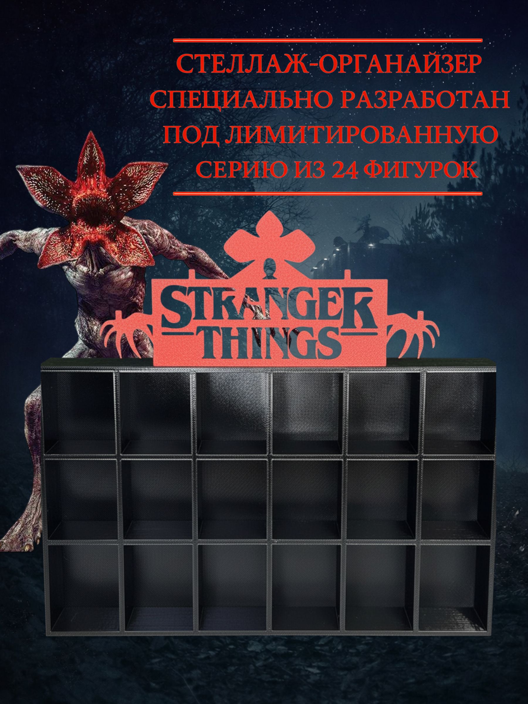 Подставка - полка для фигурок kinder joy stranger things очень странные дела — ракурс 3