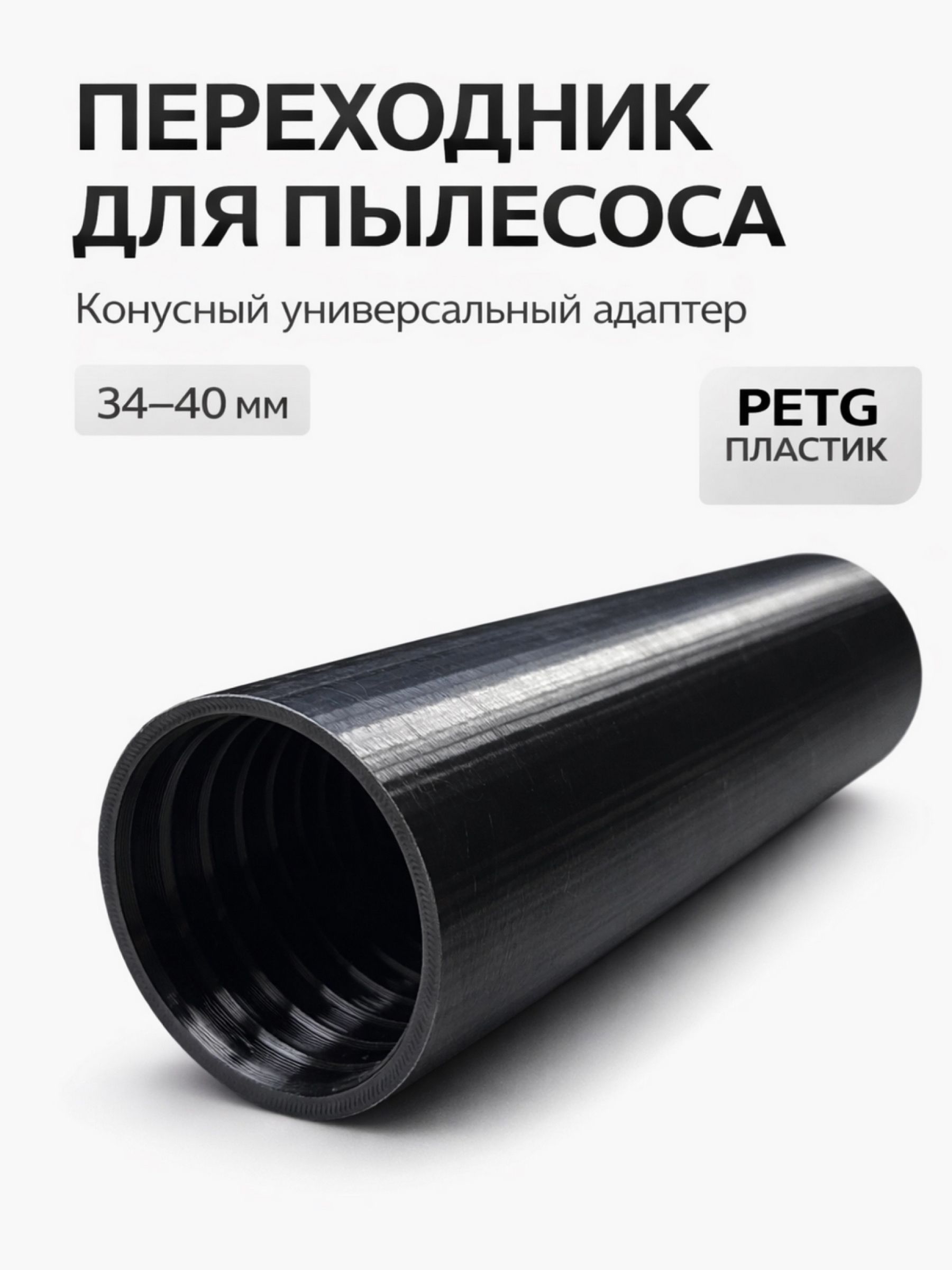 Переходник для пылесоса конусный