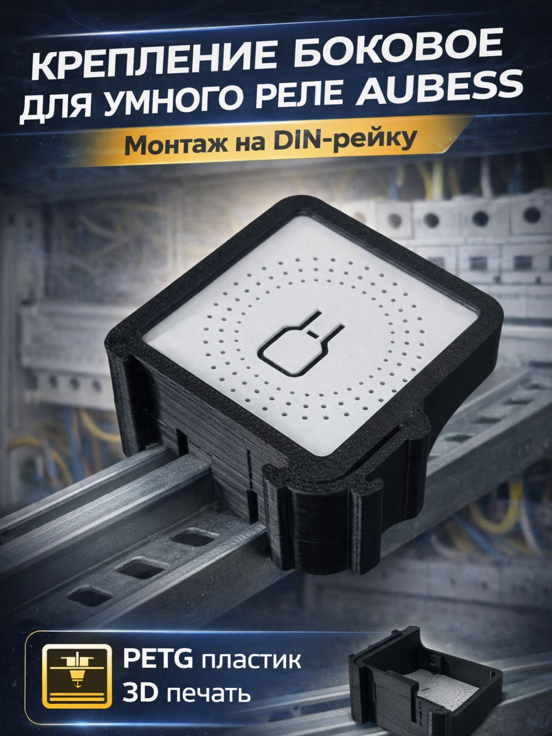 Крепление для умного реле Aubess на DIN-рейку, чёрное