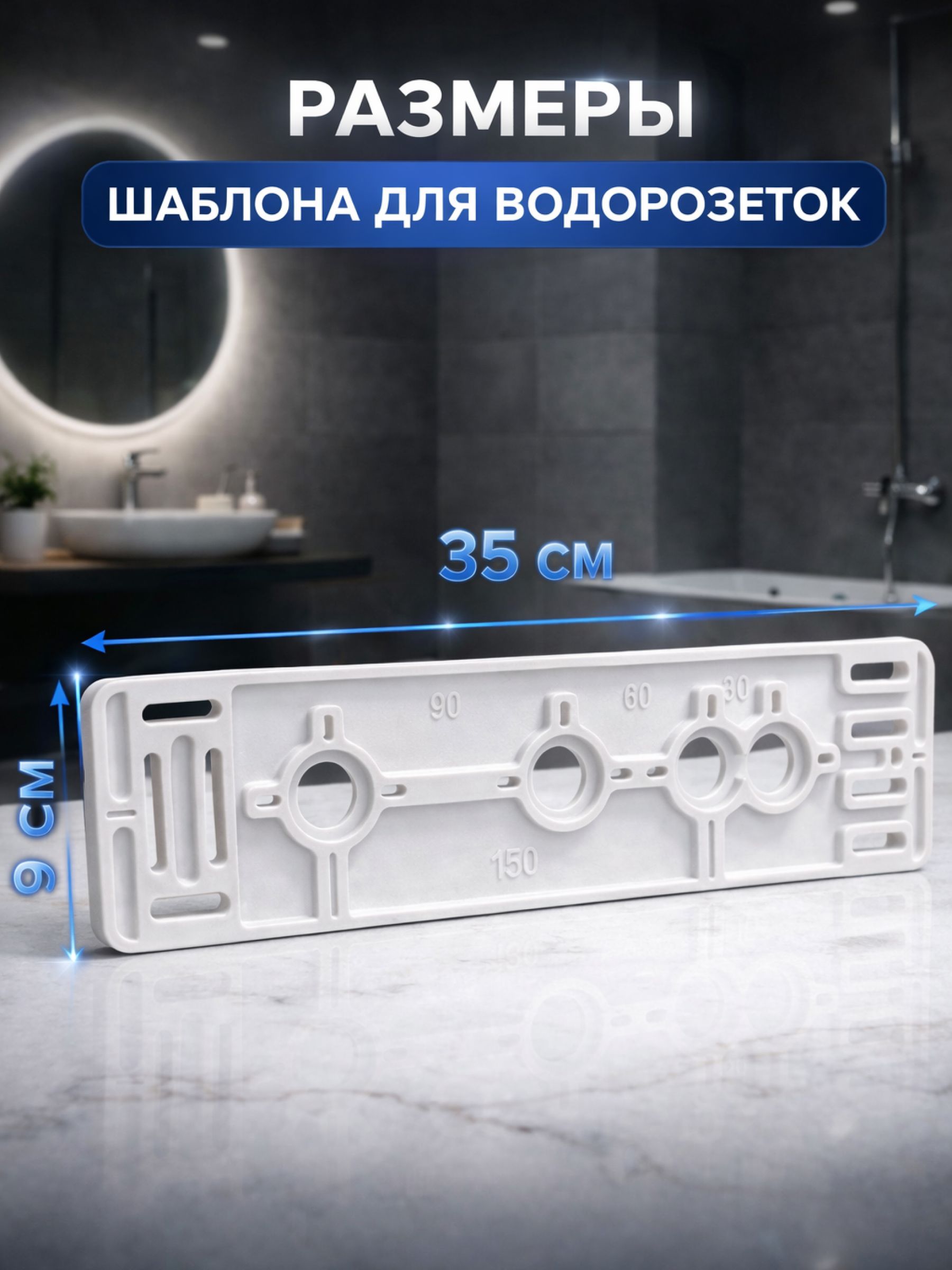 Шаблон для разметки и установки водорозеток — ракурс 2