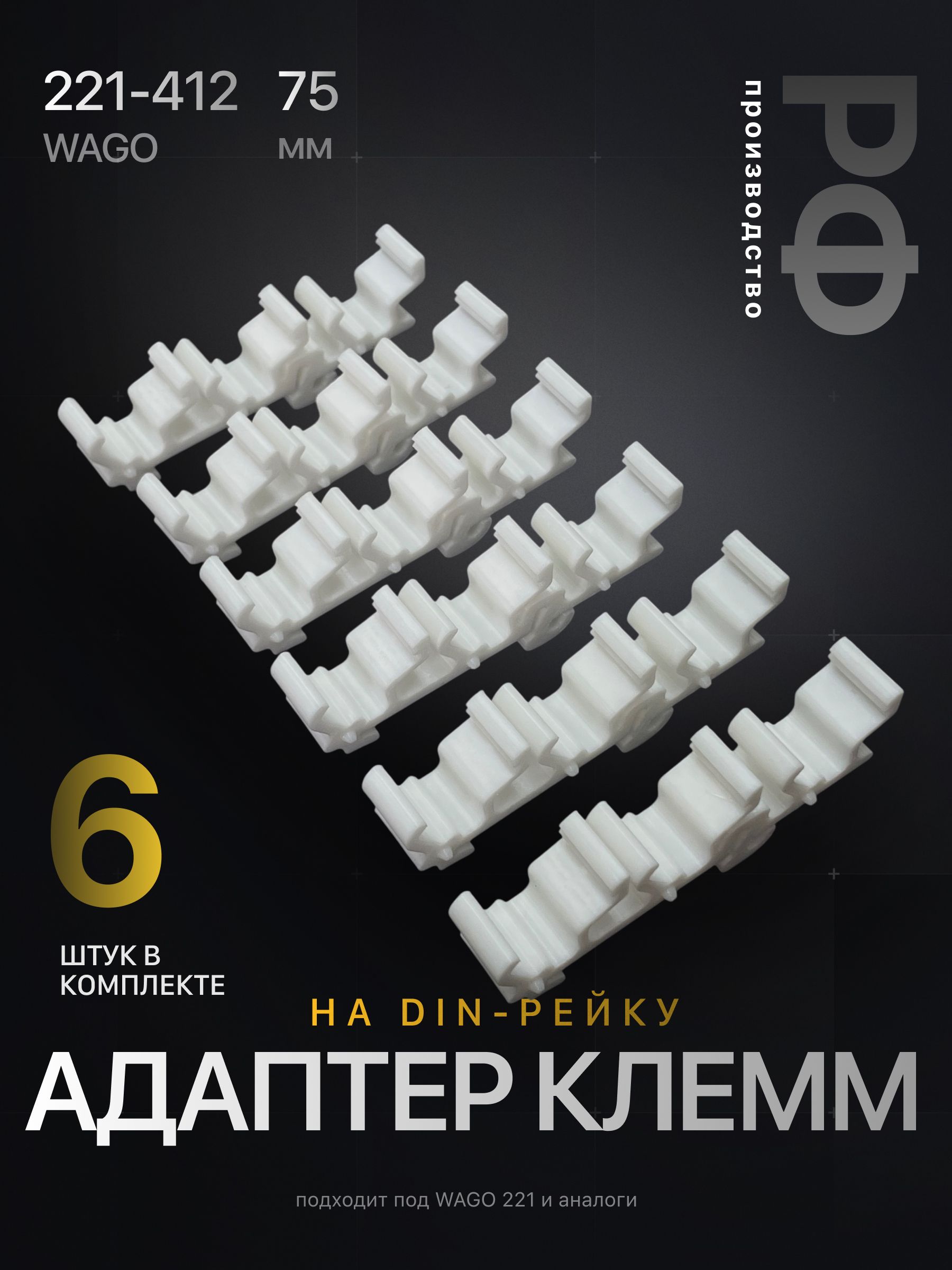 Адаптер клемм на DIN-рейку, 6 штук, белый, Wago 221-413