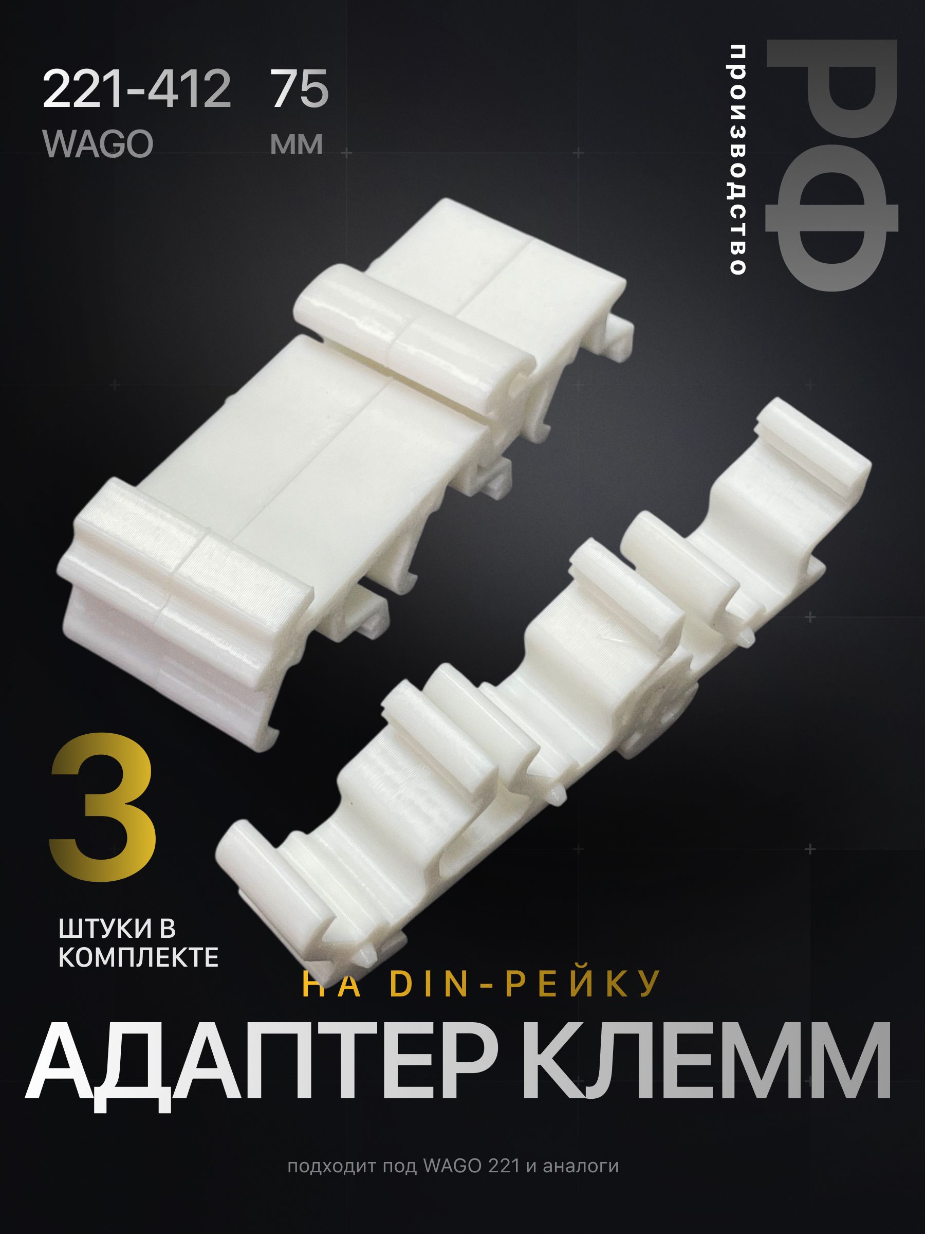 Адаптер клемм на DIN-рейку, 3 штуки, белый, Wago 221-413