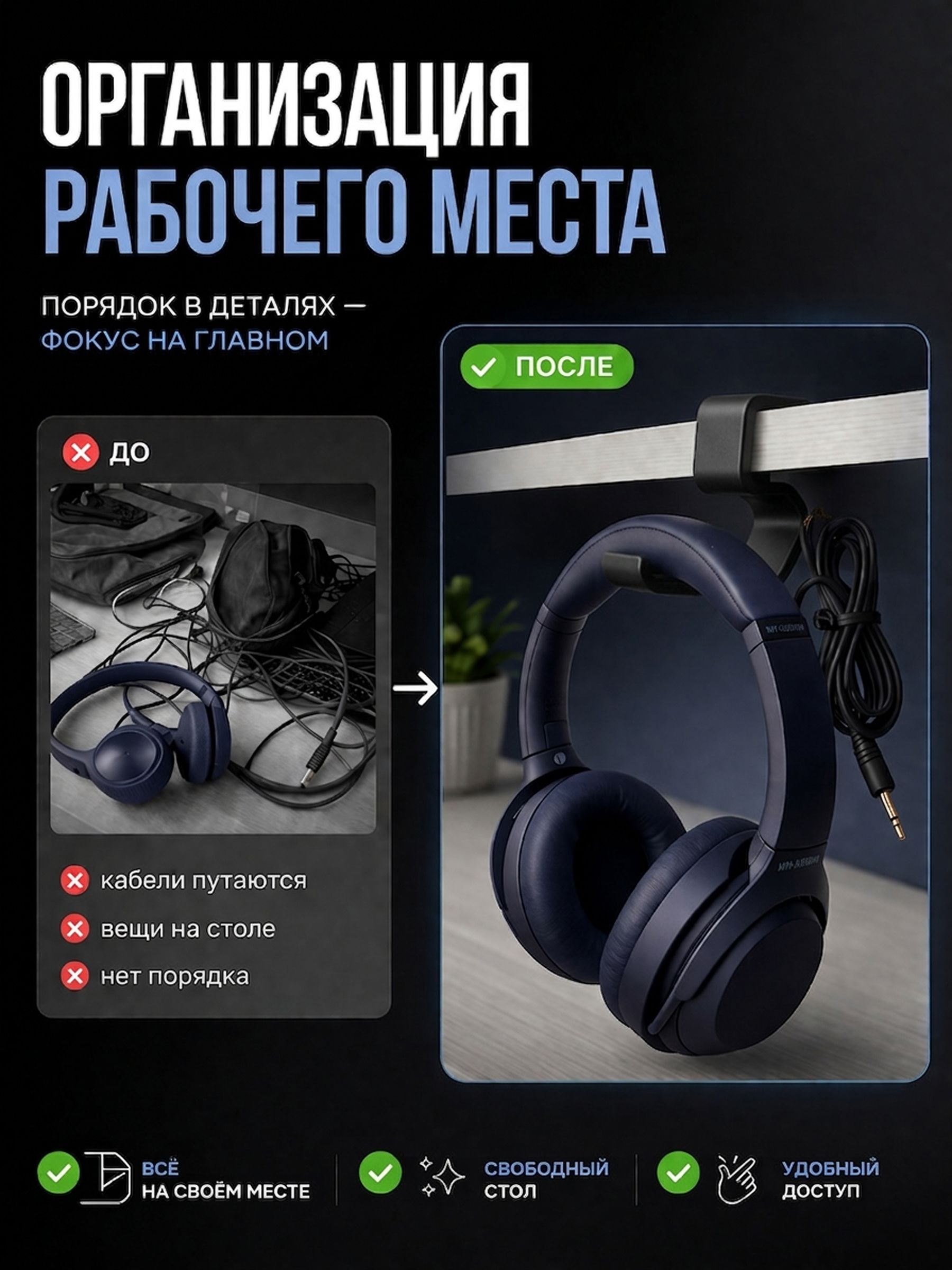 Держатель для наушников на стол + крючок для сумки и кабеля черный — ракурс 2