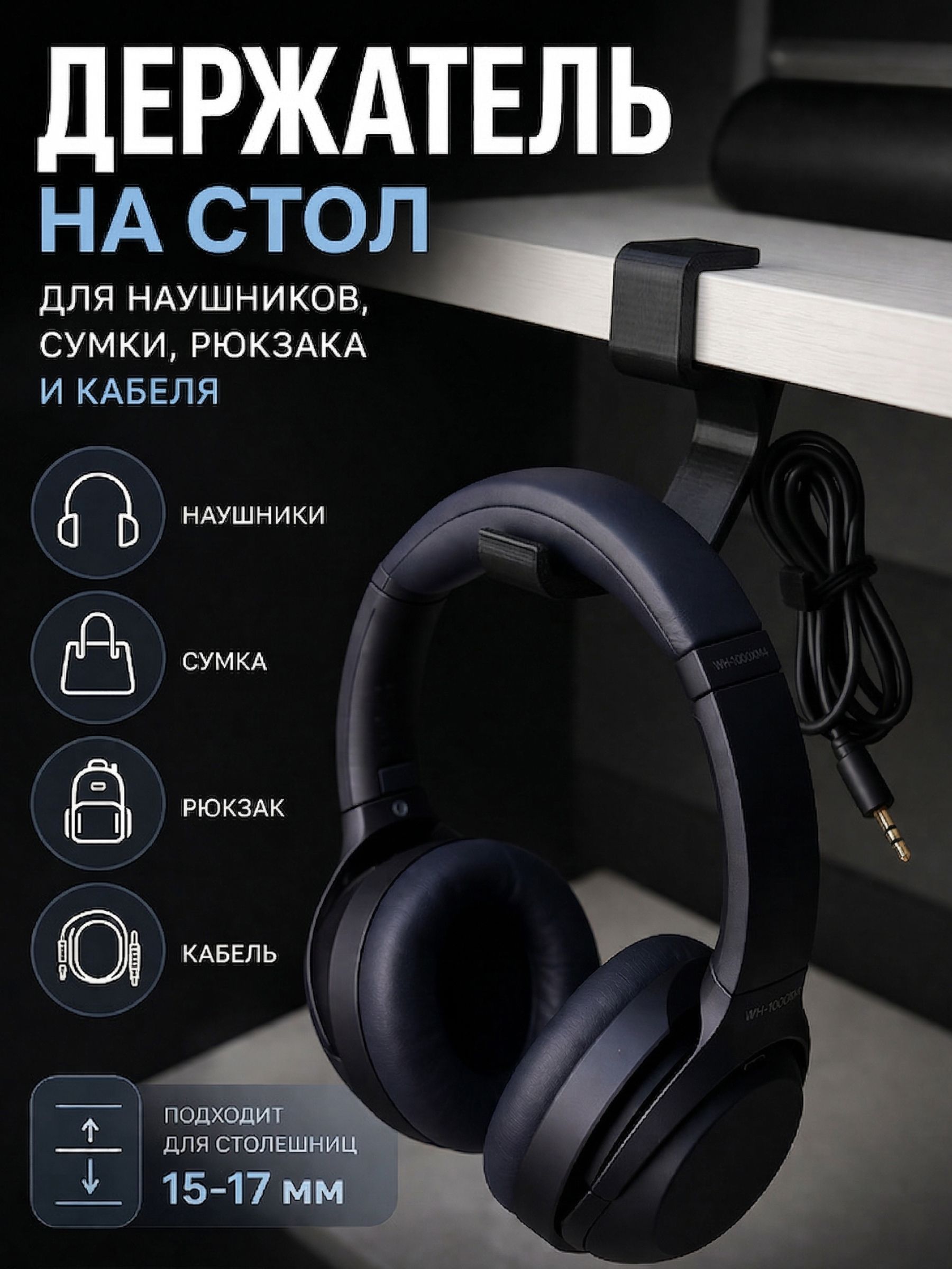 Держатель для наушников на стол + крючок для сумки и кабеля черный