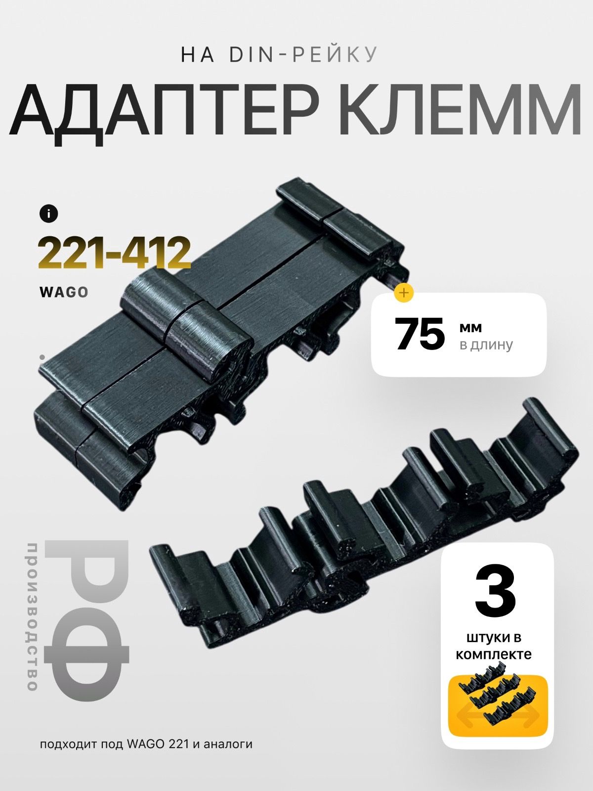 Адаптер клемм на DIN-рейку, 3 штуки, черный, Wago 221-413