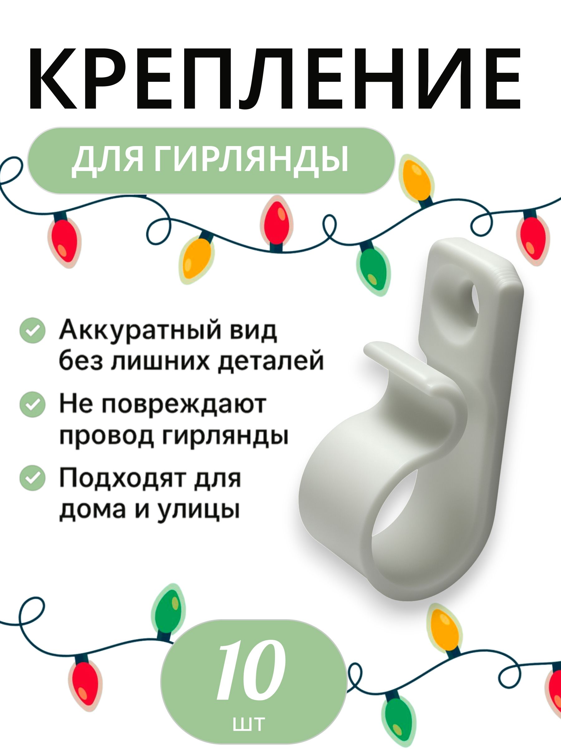 Крепление для уличной гирлянды на дом 10шт · белый, 10