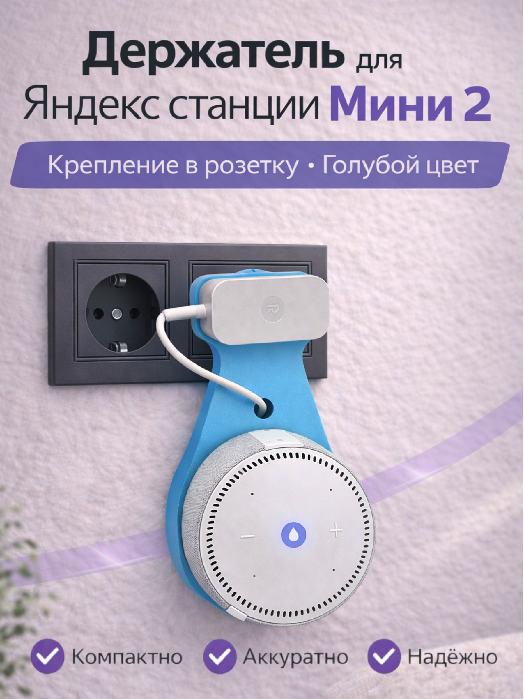Держатель крепление для Яндекс Станции (Алиса) Мини 2 в розетку, голубой