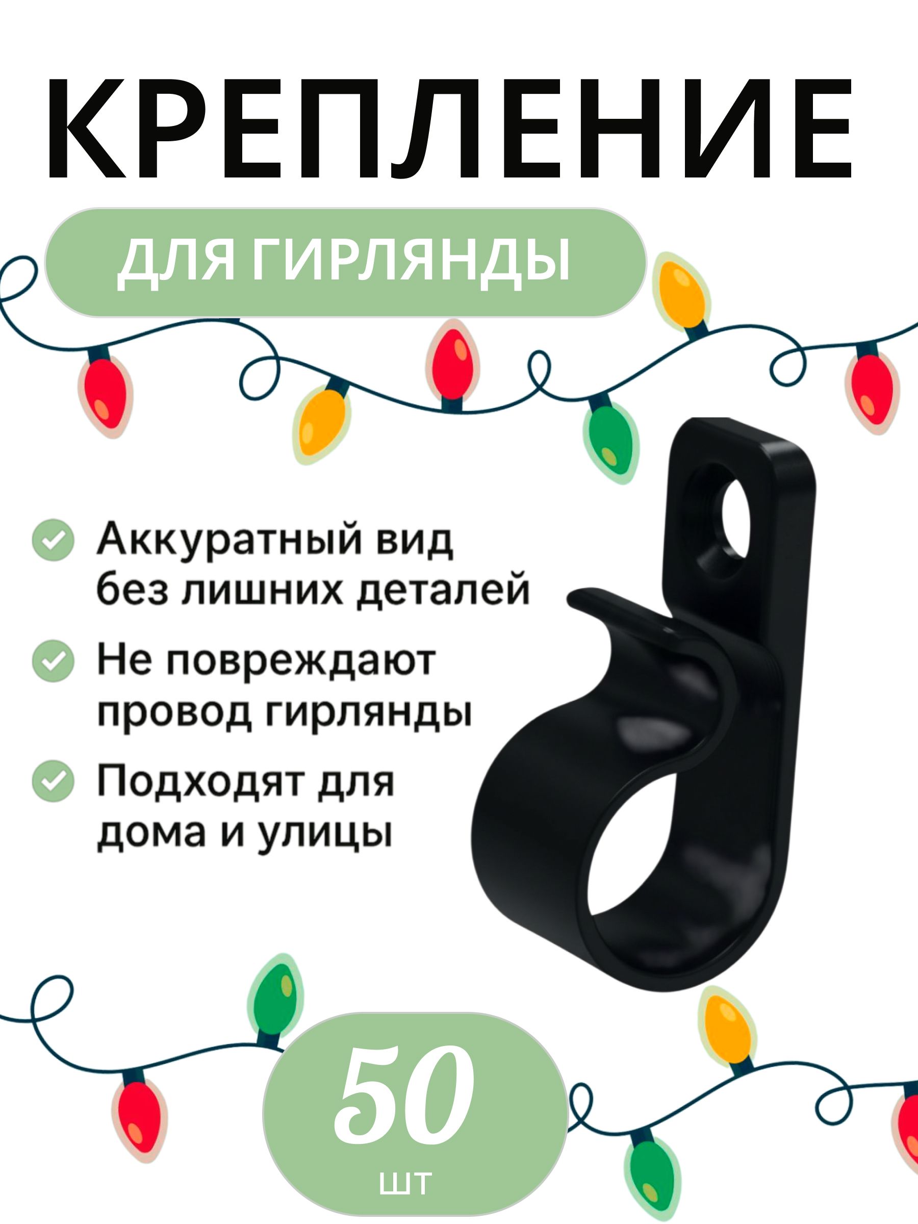 Крепление для уличной гирлянды на дом 50шт · черный, 50
