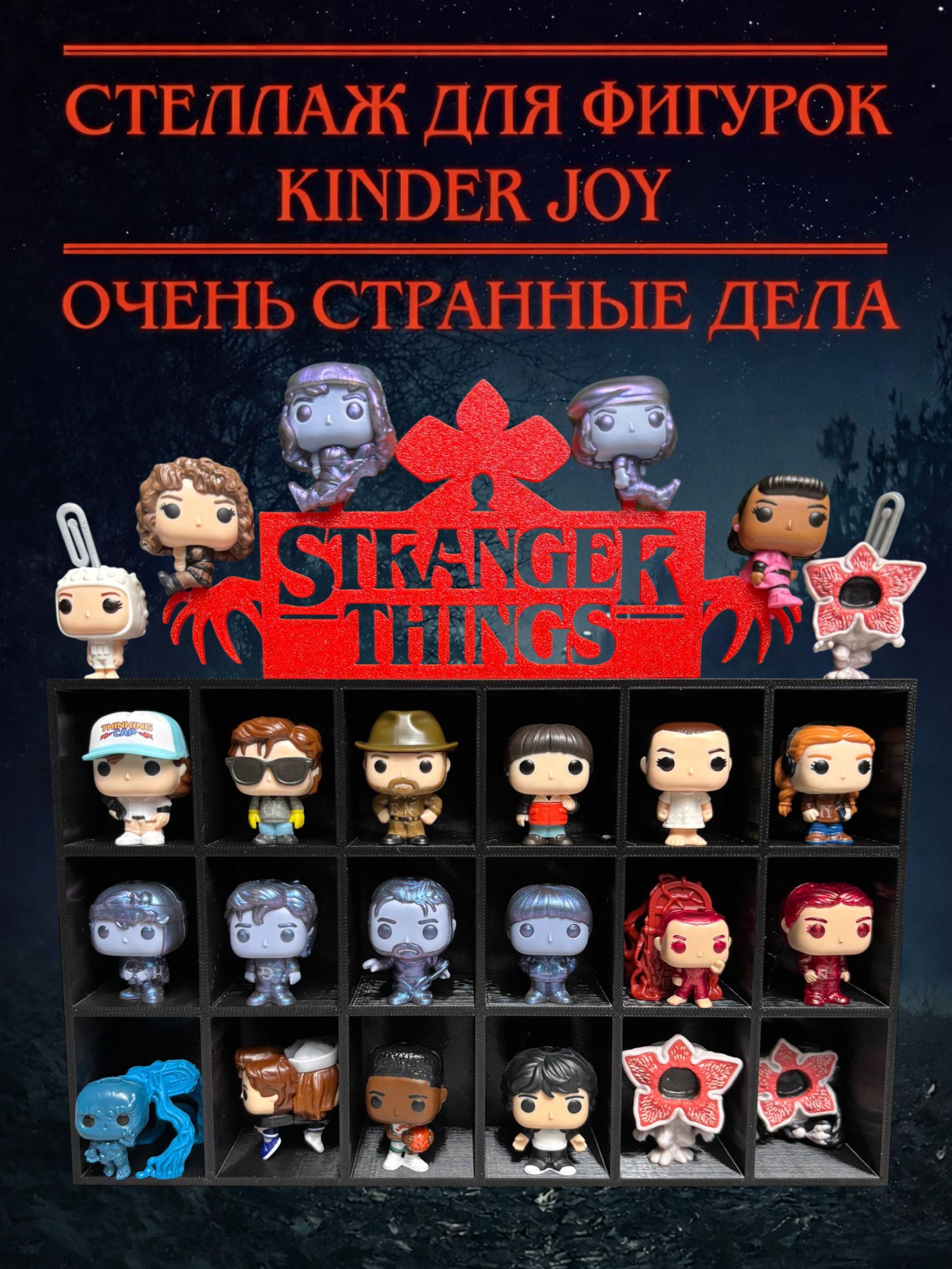 Подставка - полка для фигурок kinder joy stranger things очень странные дела