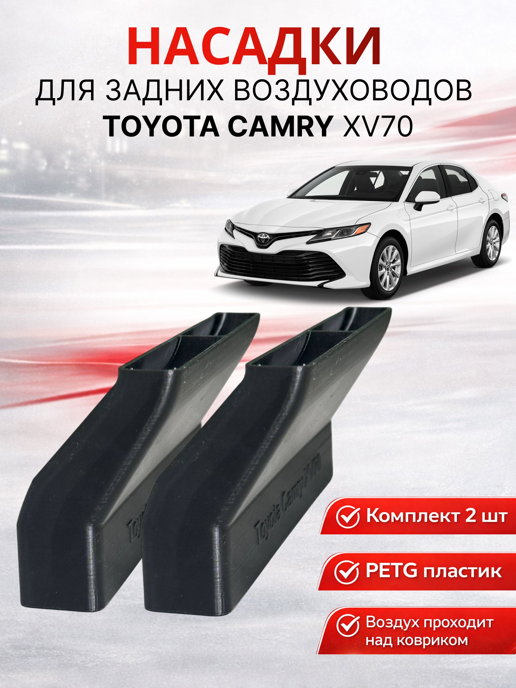 Насадки для задних воздуховодов Toyota Camry (XV70) 2 шт