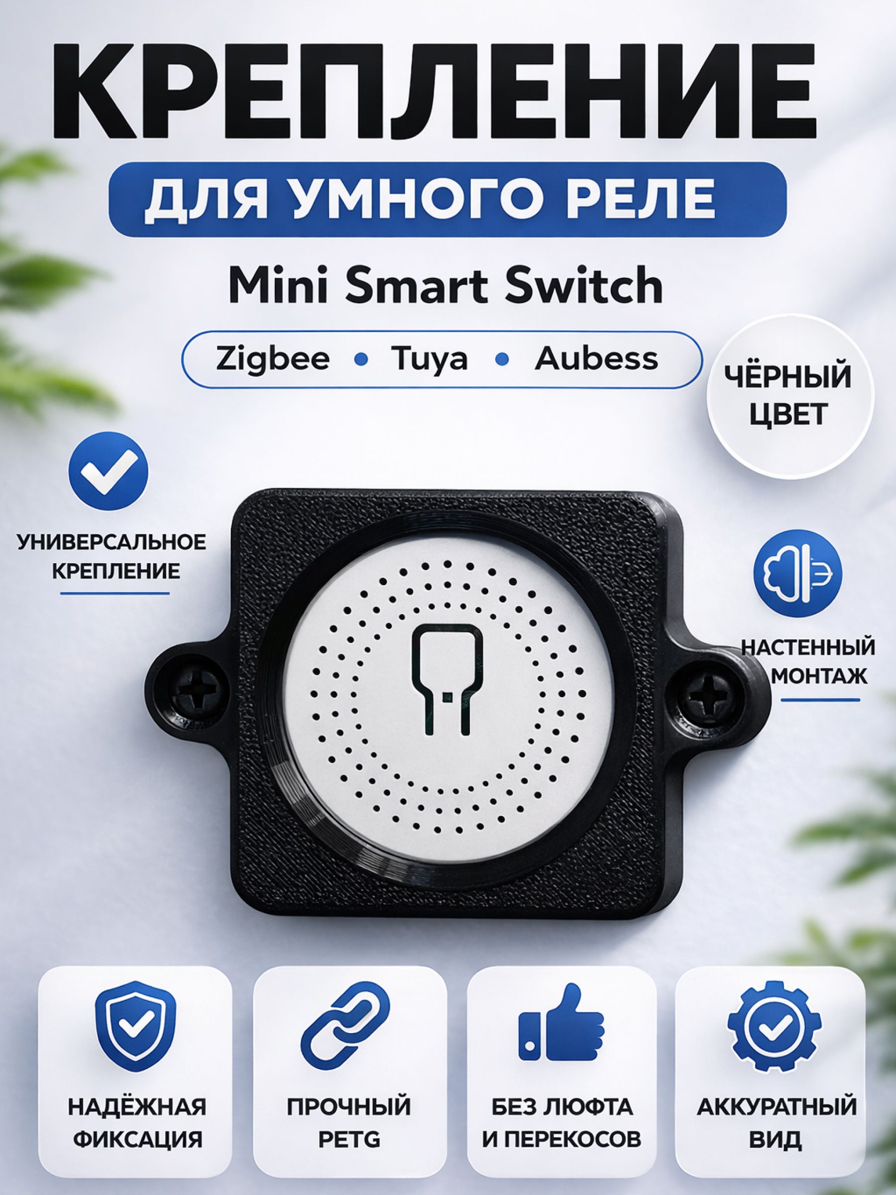 Крепление для умного реле Mini Smart Switch на стену, черное