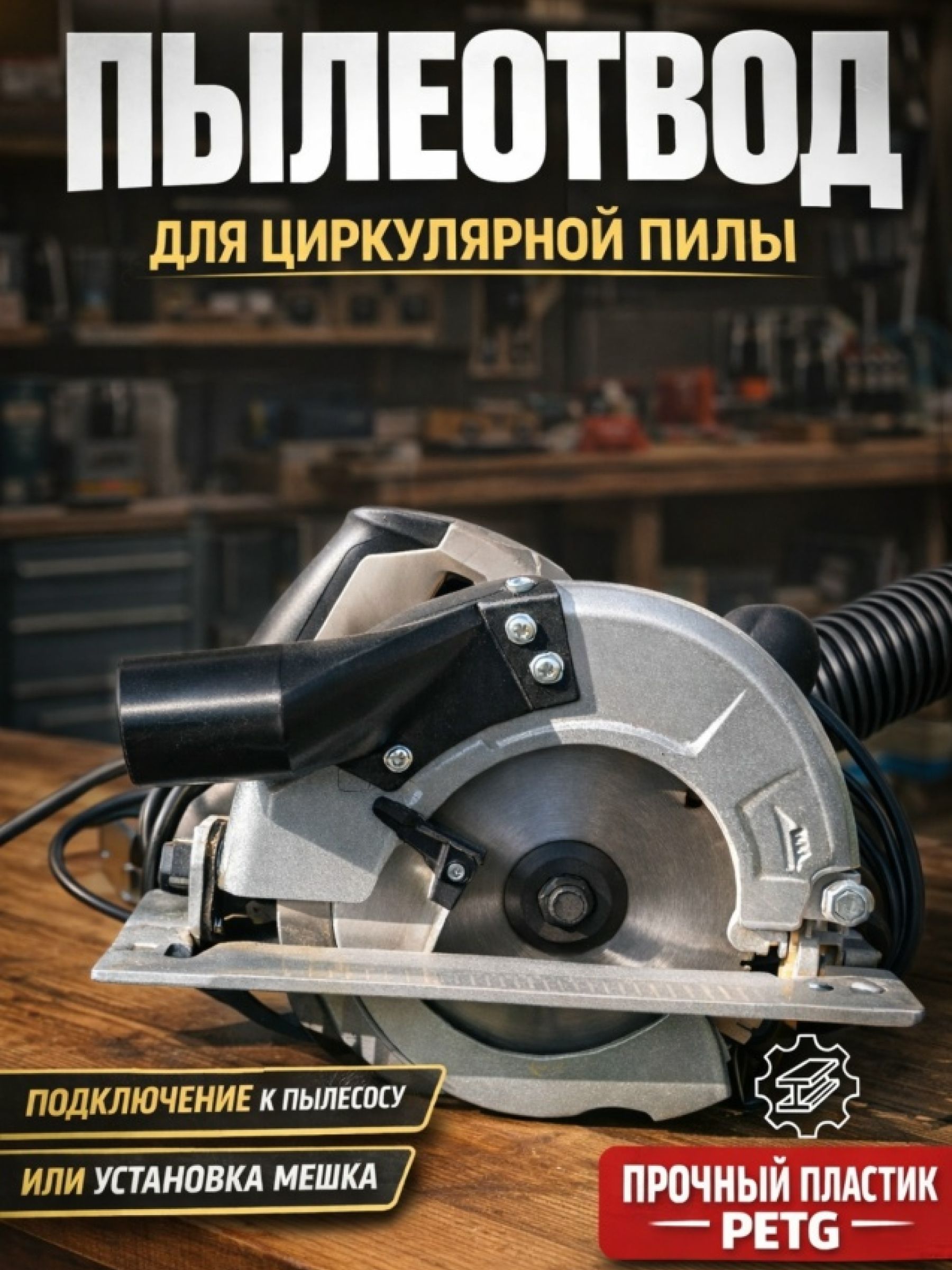 Пылеотвод для циркулярной пилы