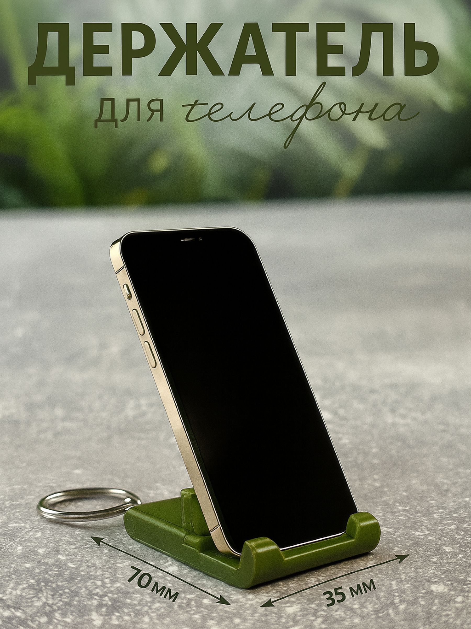 Подставка/держатель для телефона - брелок · зеленый, темно-зеленый, оливковый, хаки, 70х35х30