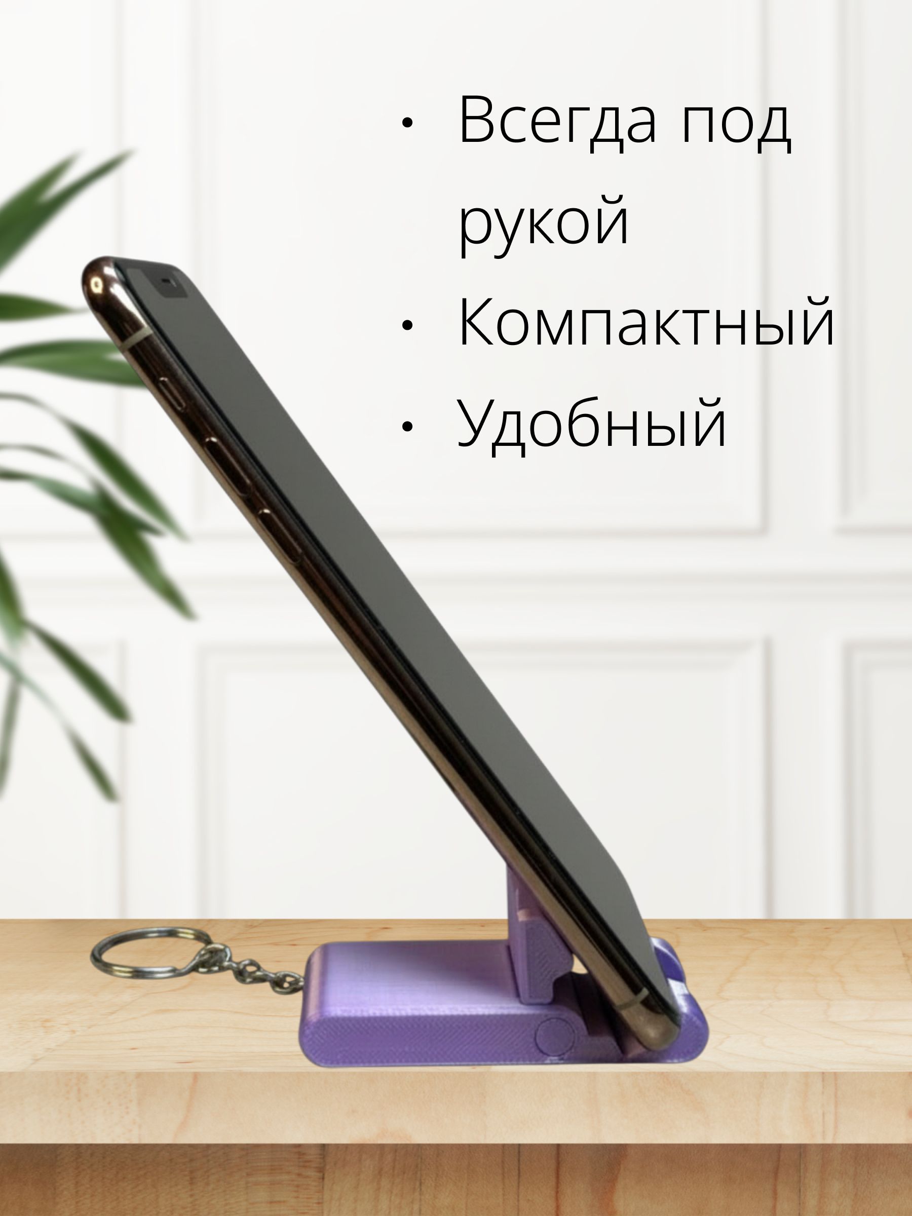 Подставка/держатель для телефона - брелок · фиолетовый, 70х35х30 — ракурс 2