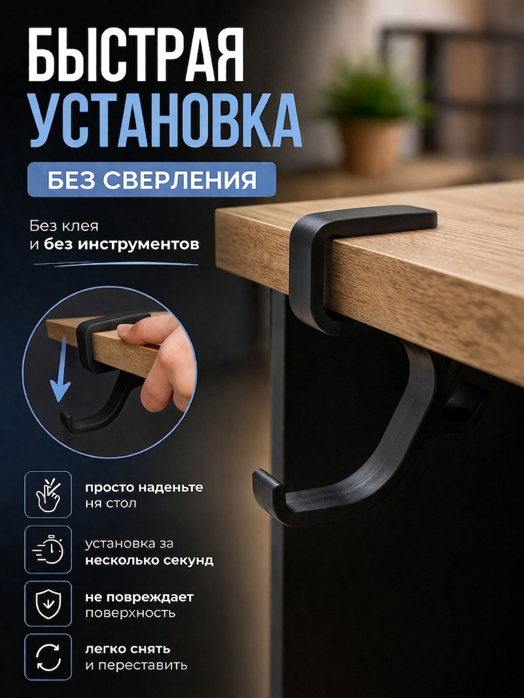 Держатель для наушников на стол + крючок для сумки и кабеля черный — ракурс 3