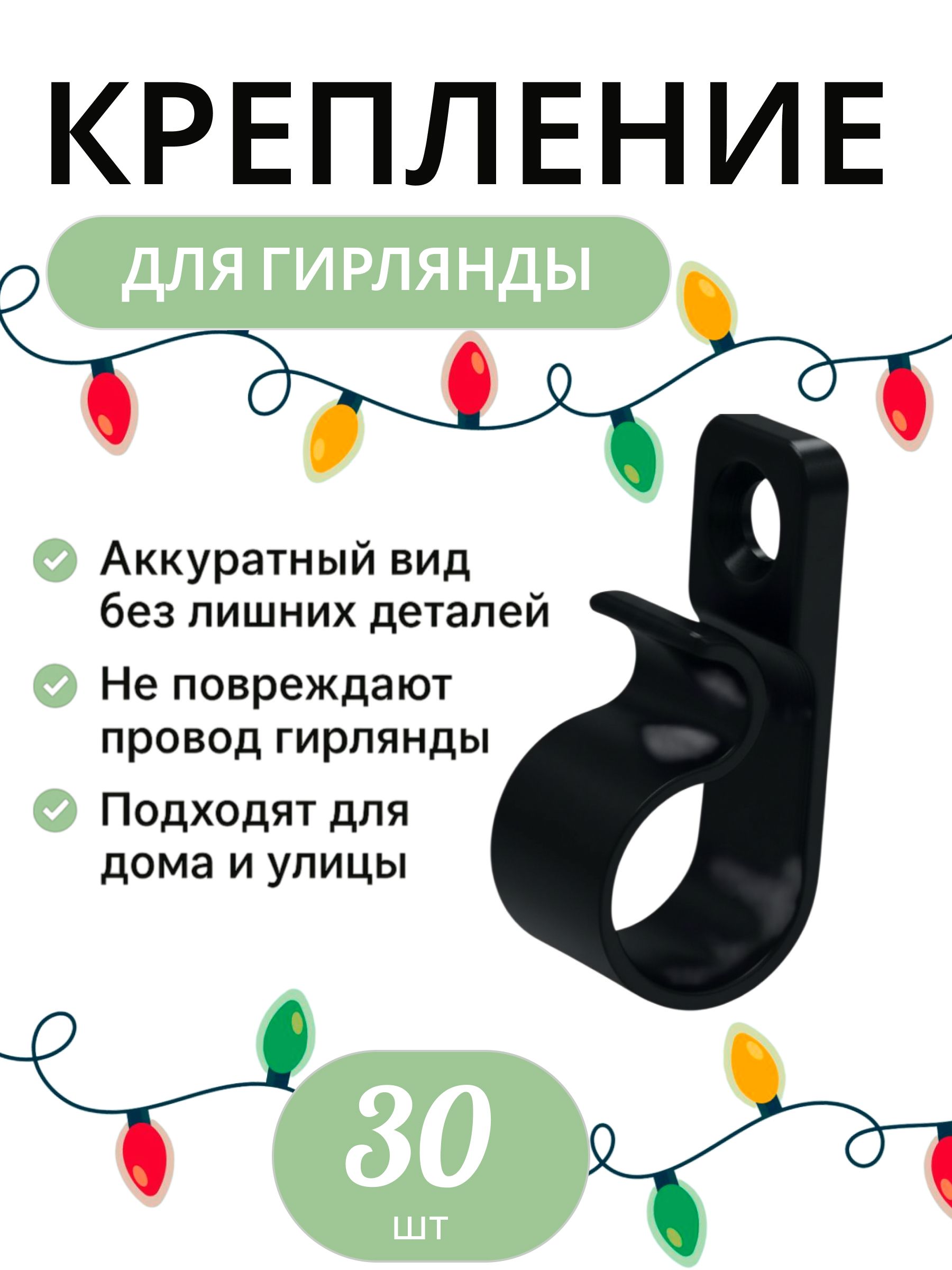 Крепление для уличной гирлянды на дом 30шт · черный, 30