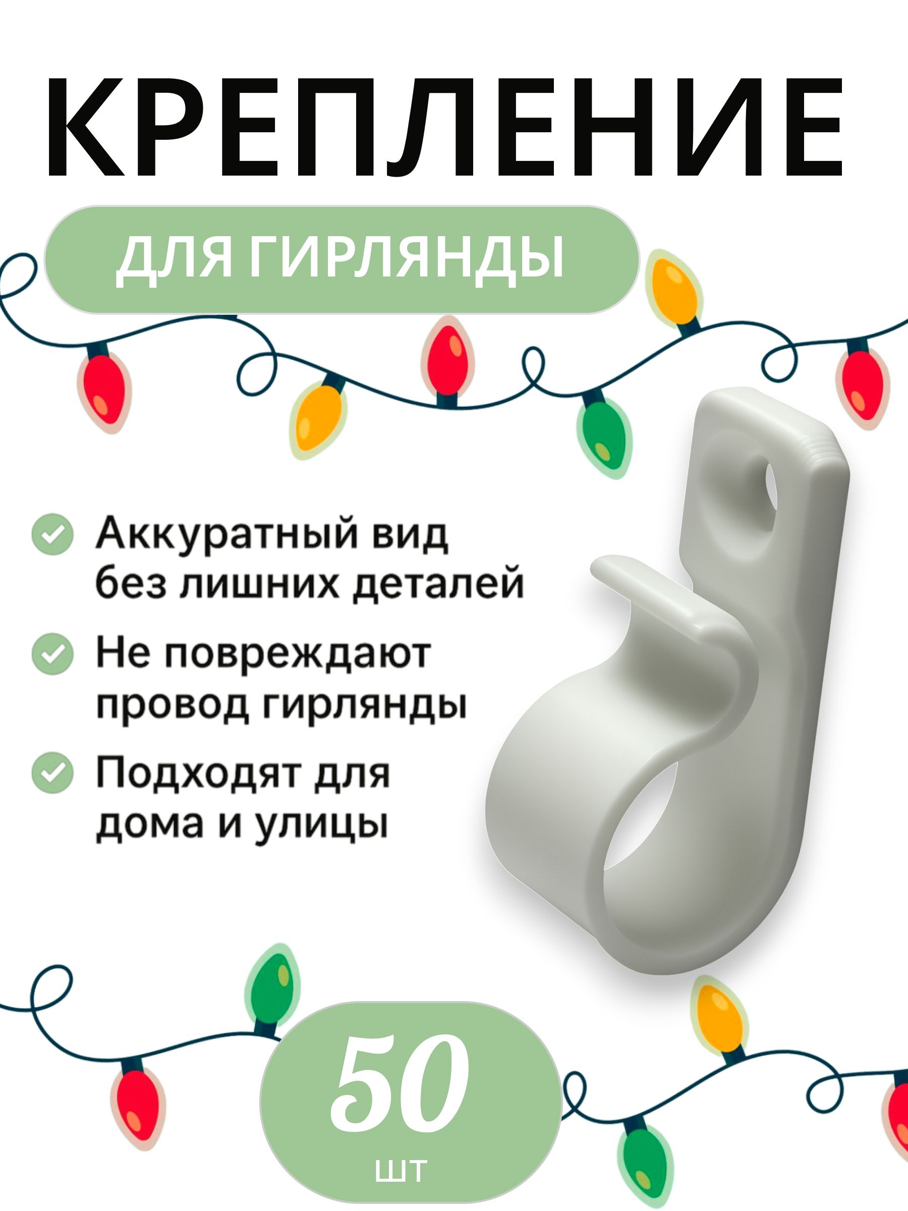 Крепление для уличной гирлянды на дом 50шт · белый, 50