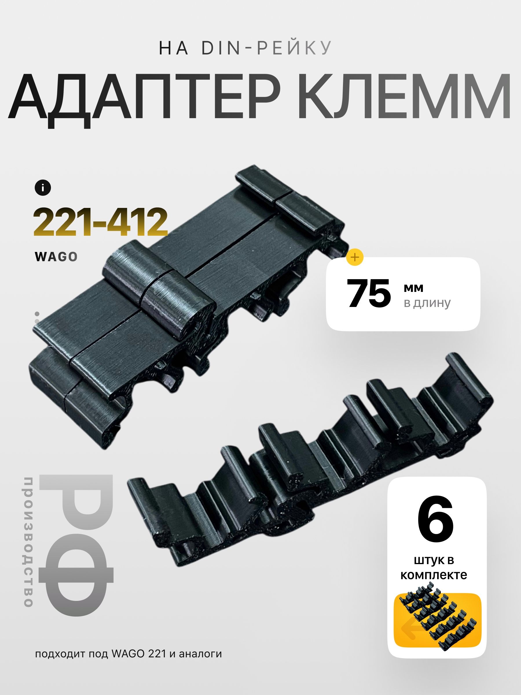 Адаптер клемм на DIN-рейку, 6 штук, черный, Wago 221-413