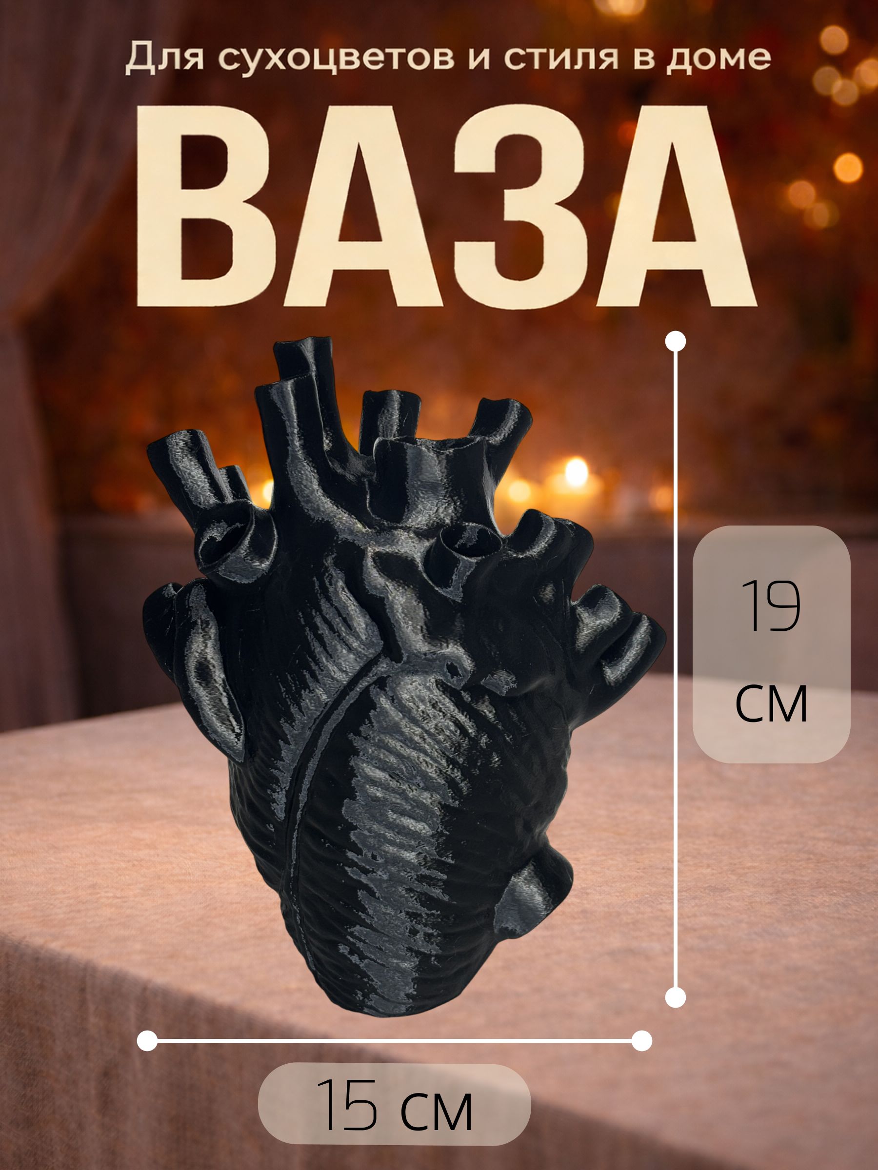 Ваза для сухоцветов в форме Сердца черная — ракурс 2