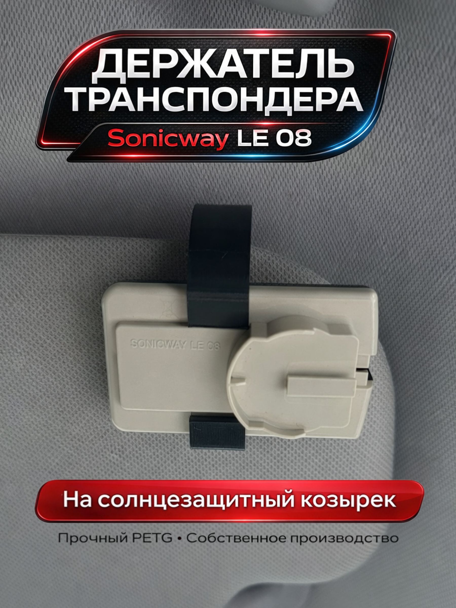Держатель транспондера Sonicway LE 08 на козырек черный
