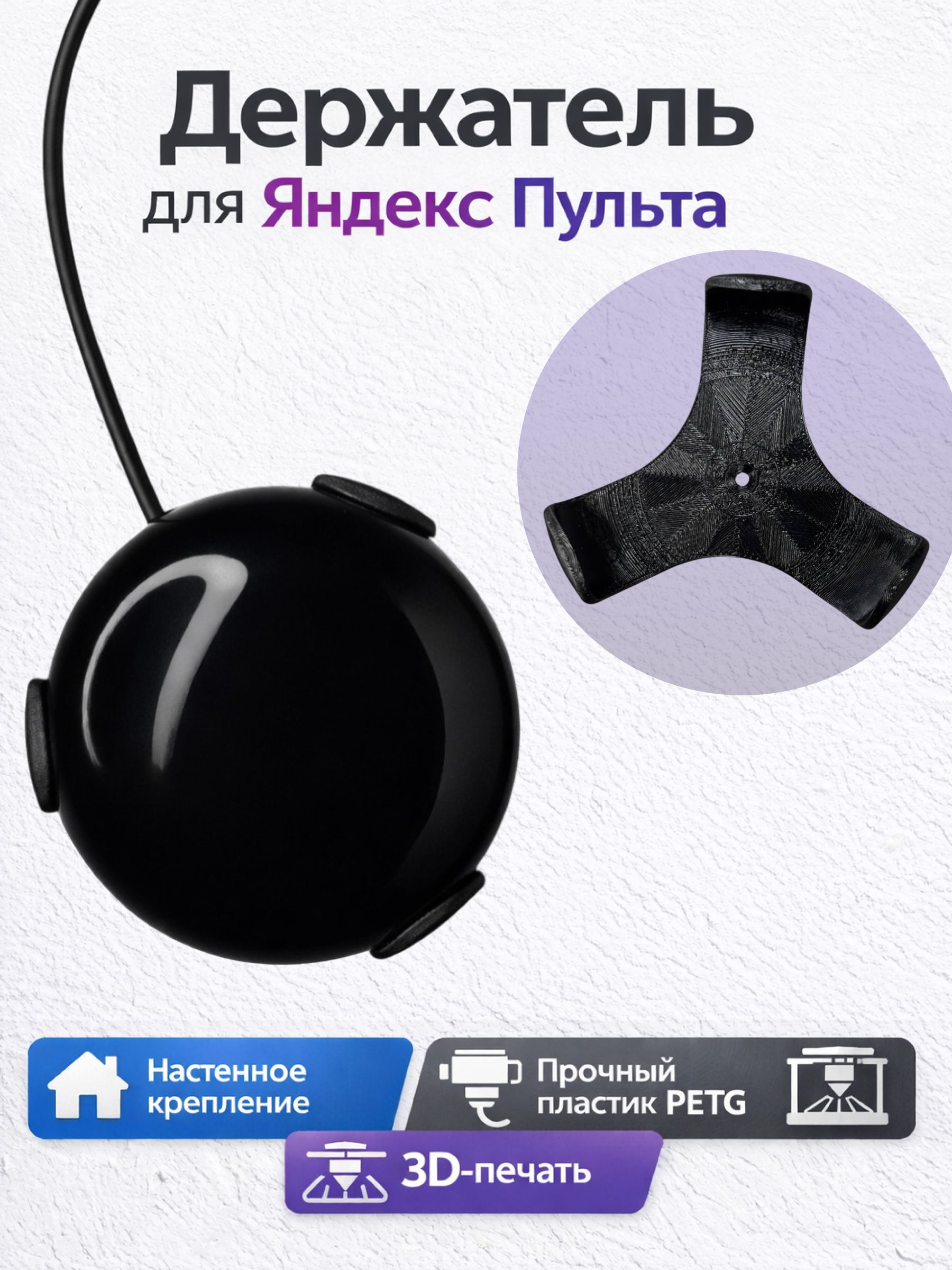 Крепление настенное для Яндекс Пульта