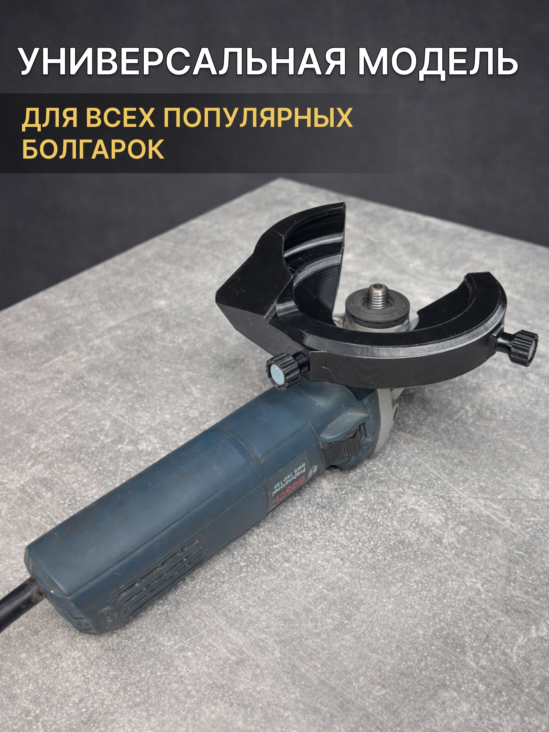 Пылеотвод для болгарки (УШМ) для шлифовки черепашками (АГШК) — ракурс 5